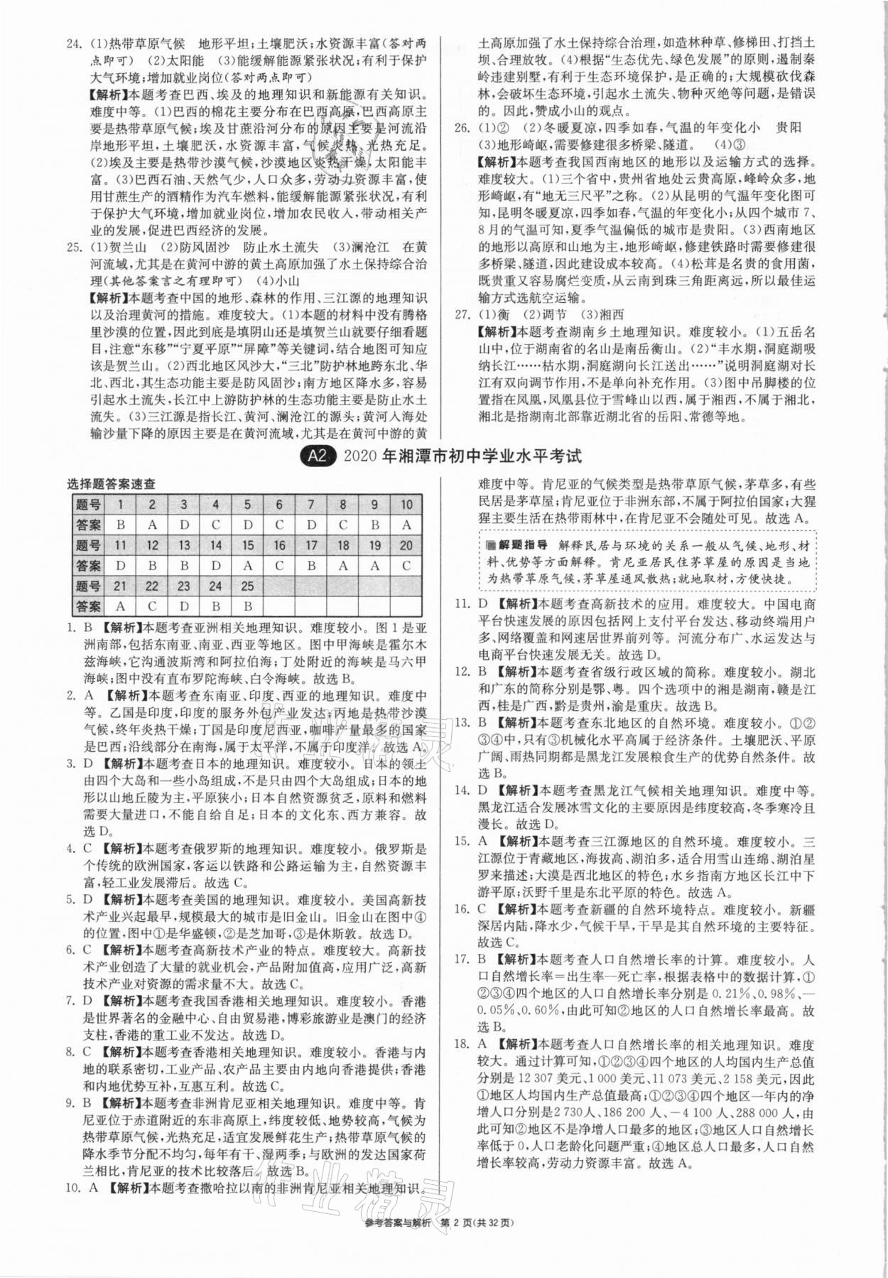 2021年春雨教育考必勝湖南省中考試卷精選地理 參考答案第2頁(yè)