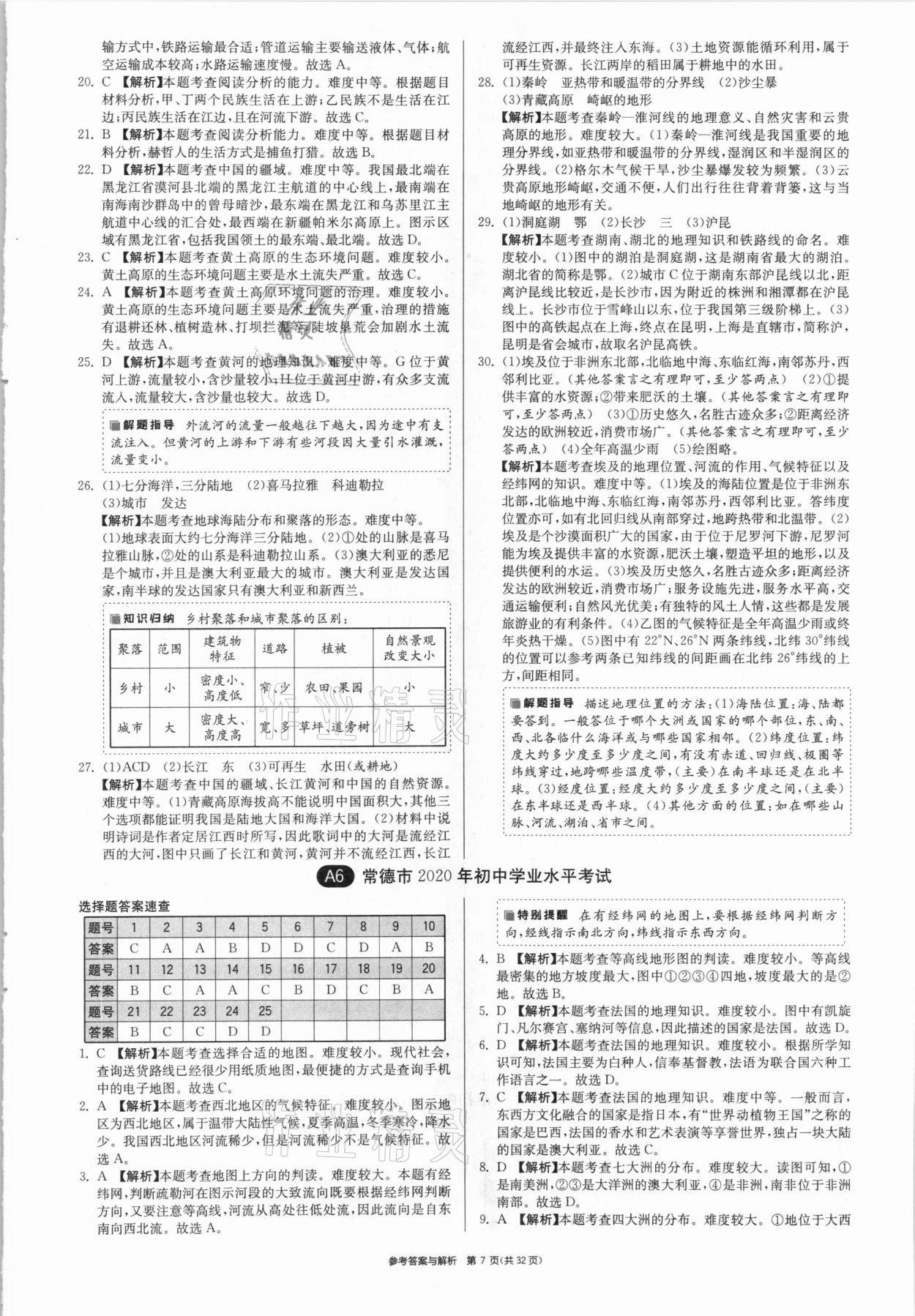 2021年春雨教育考必勝湖南省中考試卷精選地理 參考答案第7頁(yè)