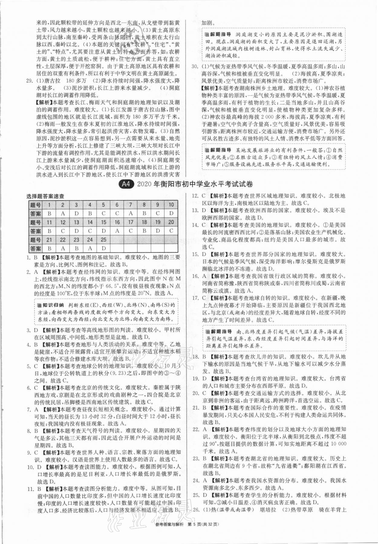 2021年春雨教育考必勝湖南省中考試卷精選地理 參考答案第5頁