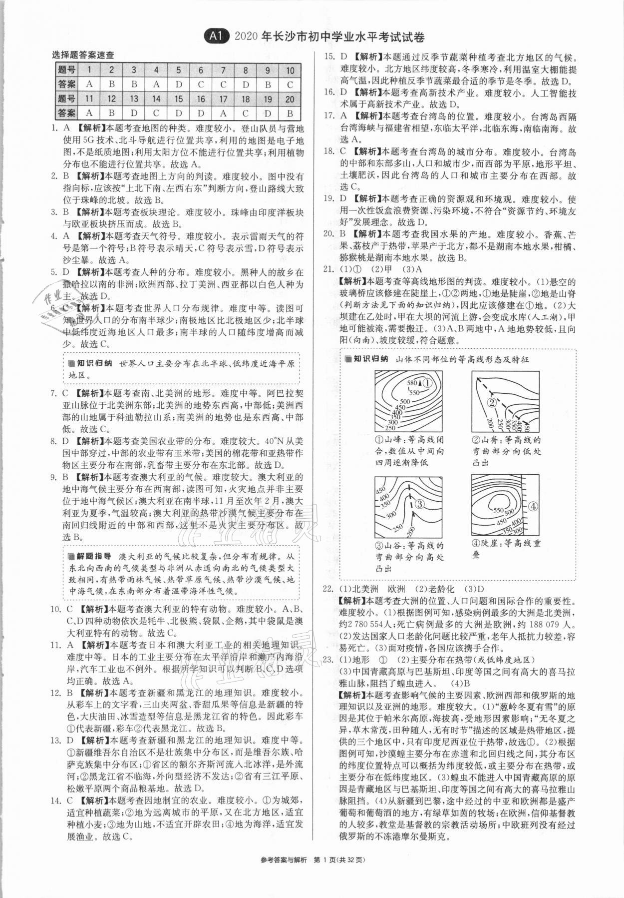 2021年春雨教育考必勝湖南省中考試卷精選地理 參考答案第1頁(yè)