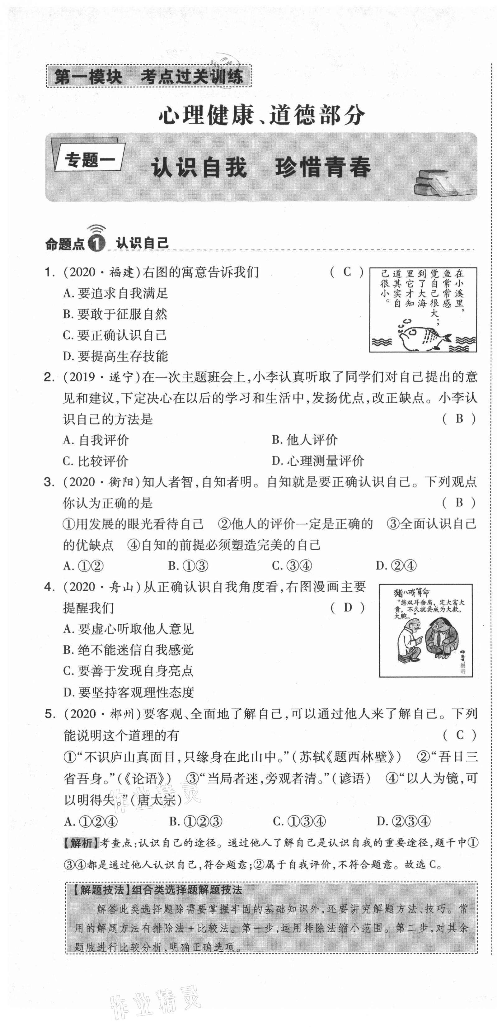 2021年中考命題大解密道德與法治陽光出版社 第1頁