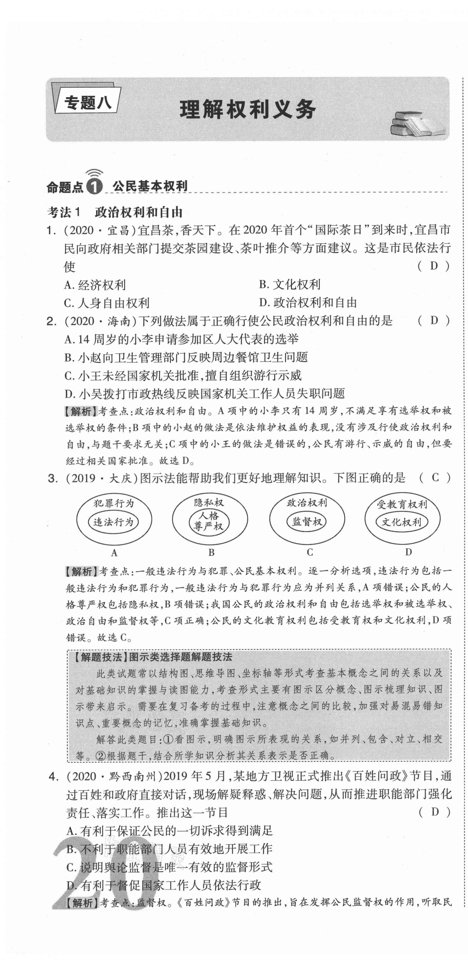 2021年中考命題大解密道德與法治陽光出版社 第58頁