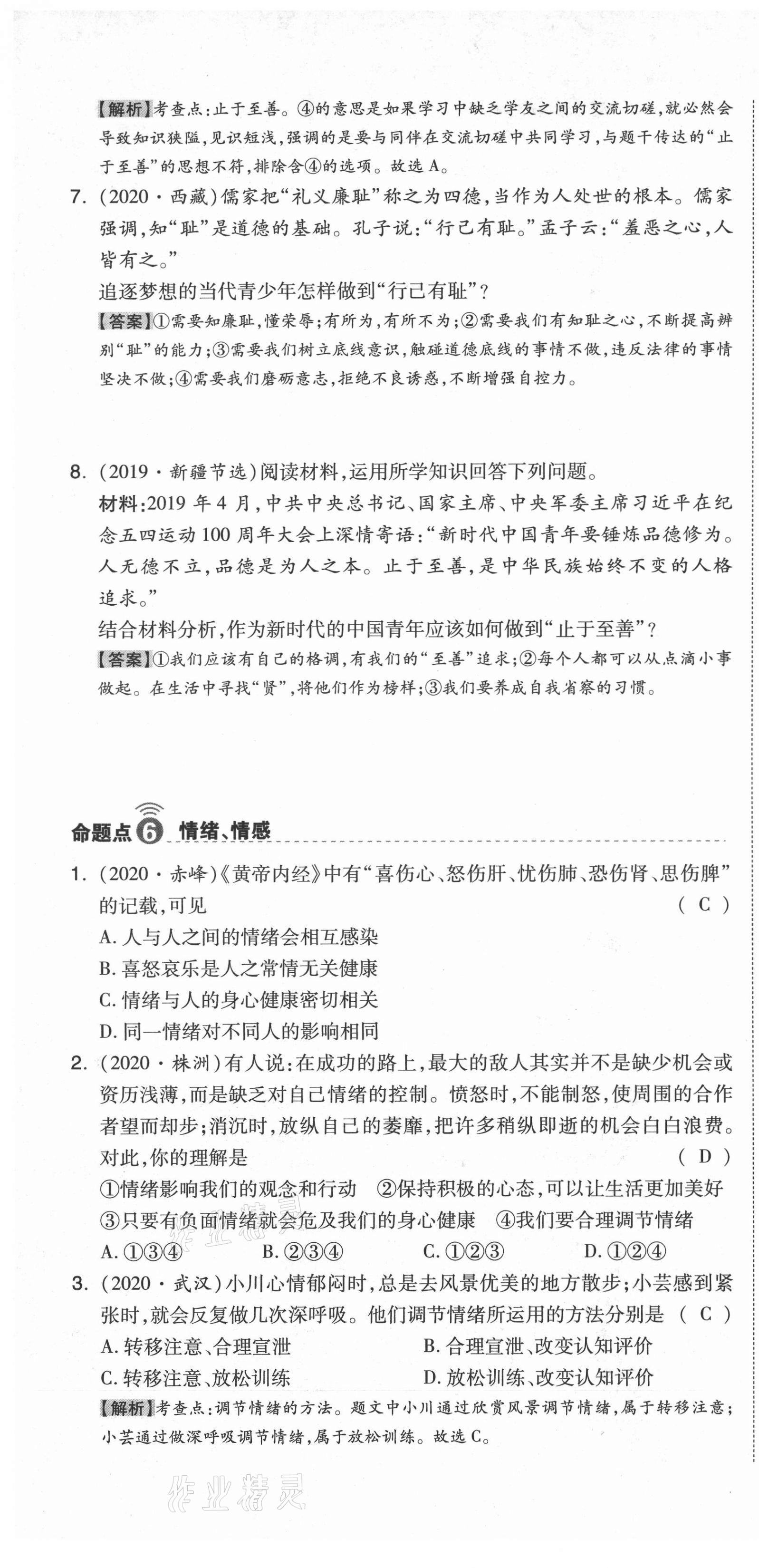 2021年中考命题大解密道德与法治阳光出版社 第7页