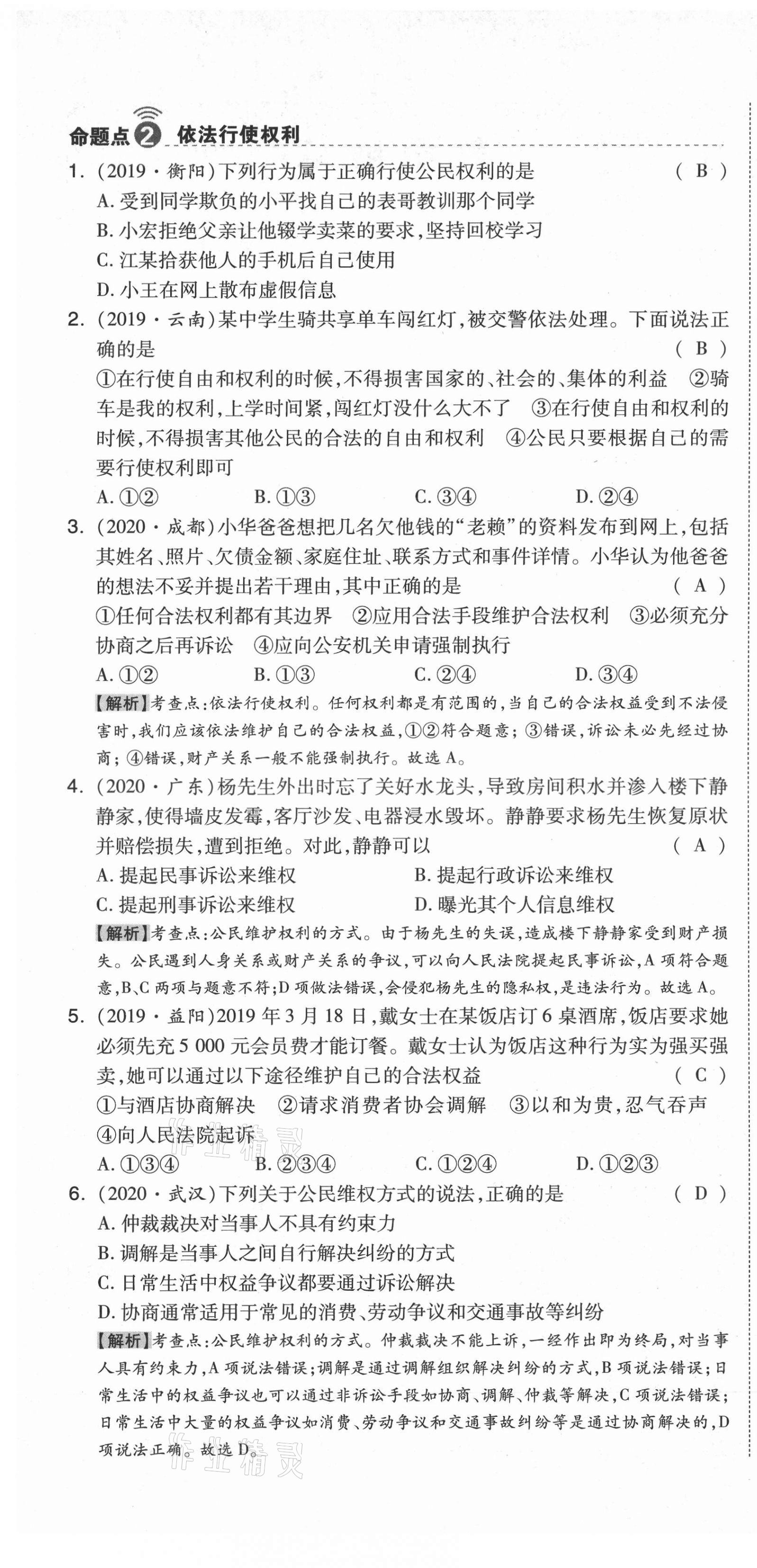 2021年中考命題大解密道德與法治陽(yáng)光出版社 第61頁(yè)