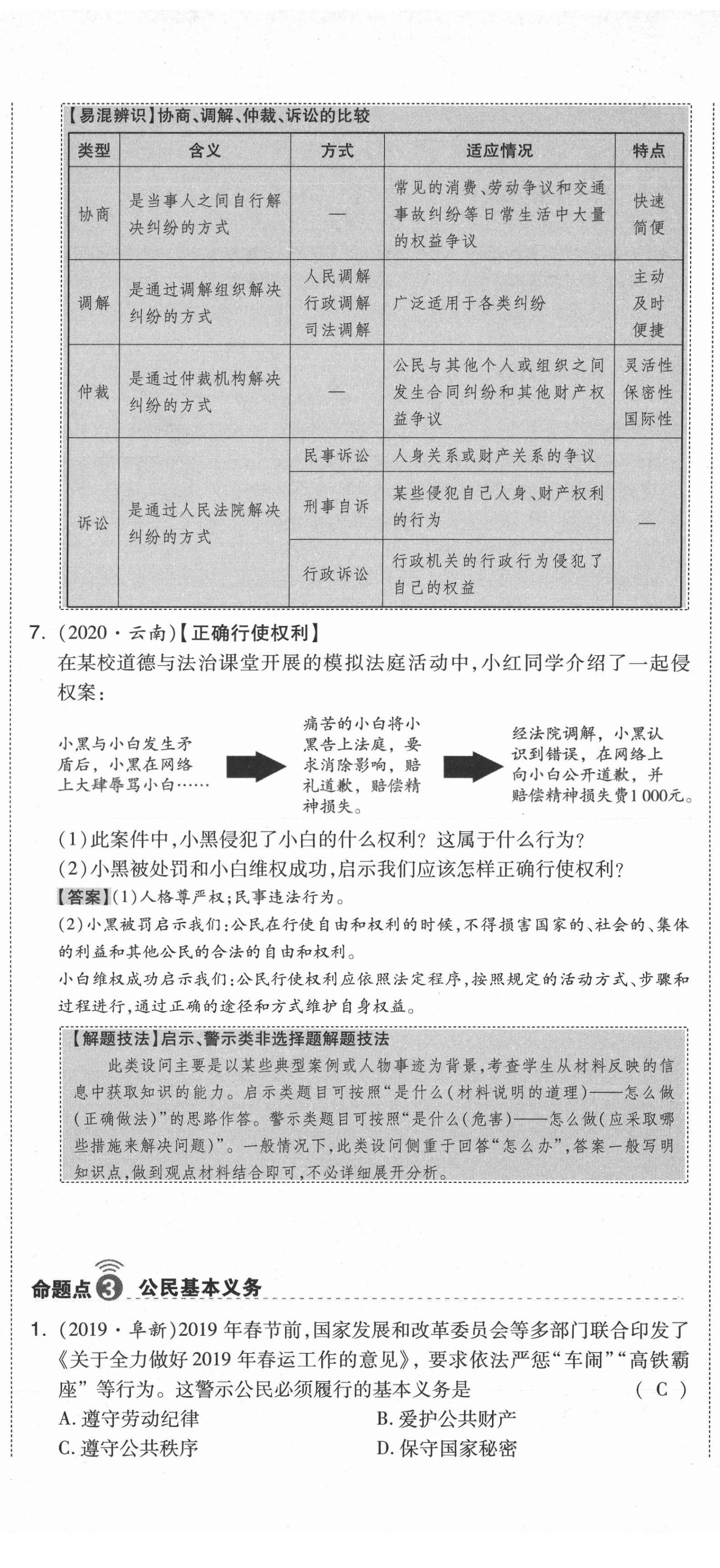 2021年中考命题大解密道德与法治阳光出版社 第62页