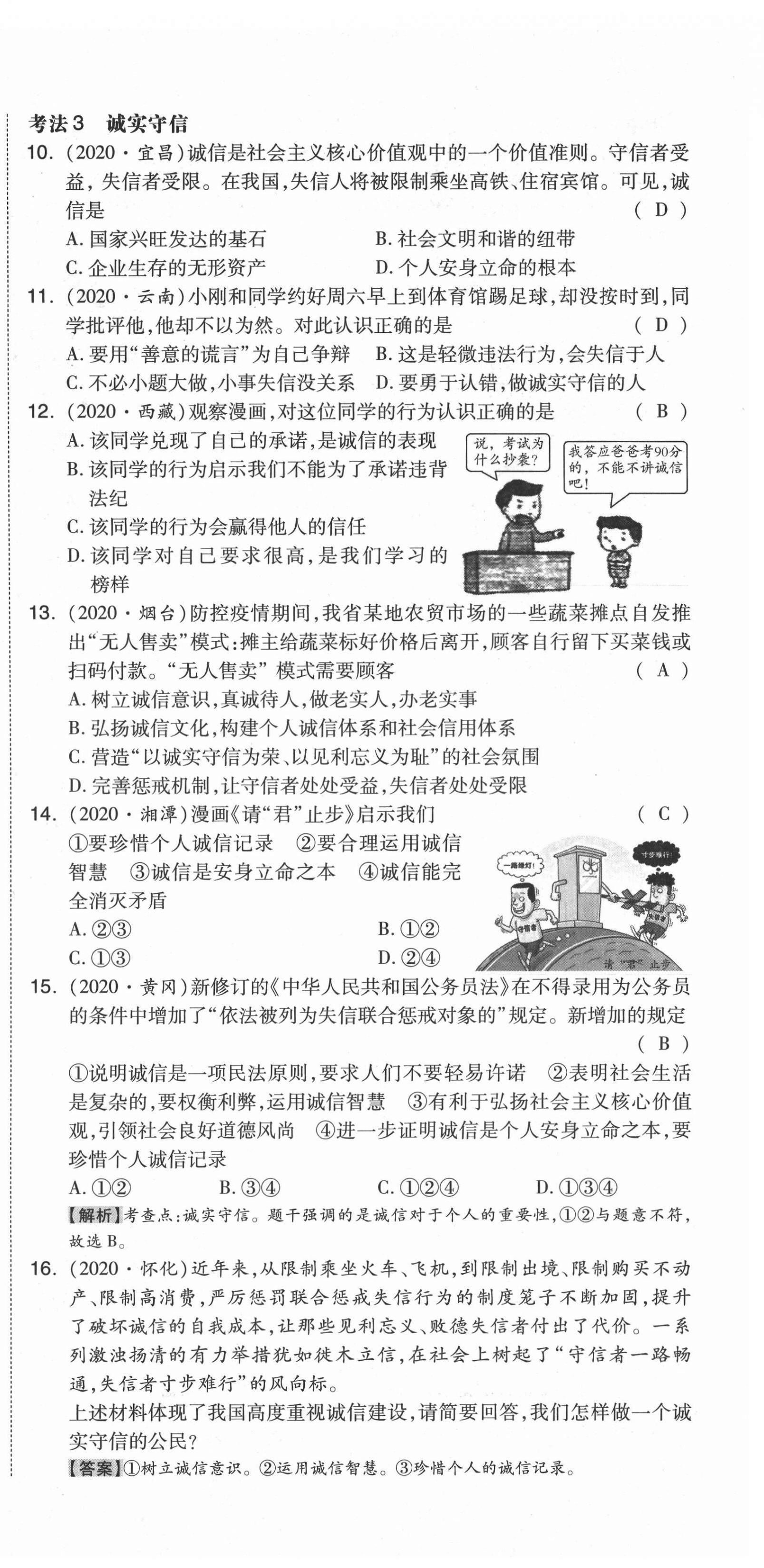 2021年中考命題大解密道德與法治陽光出版社 第24頁