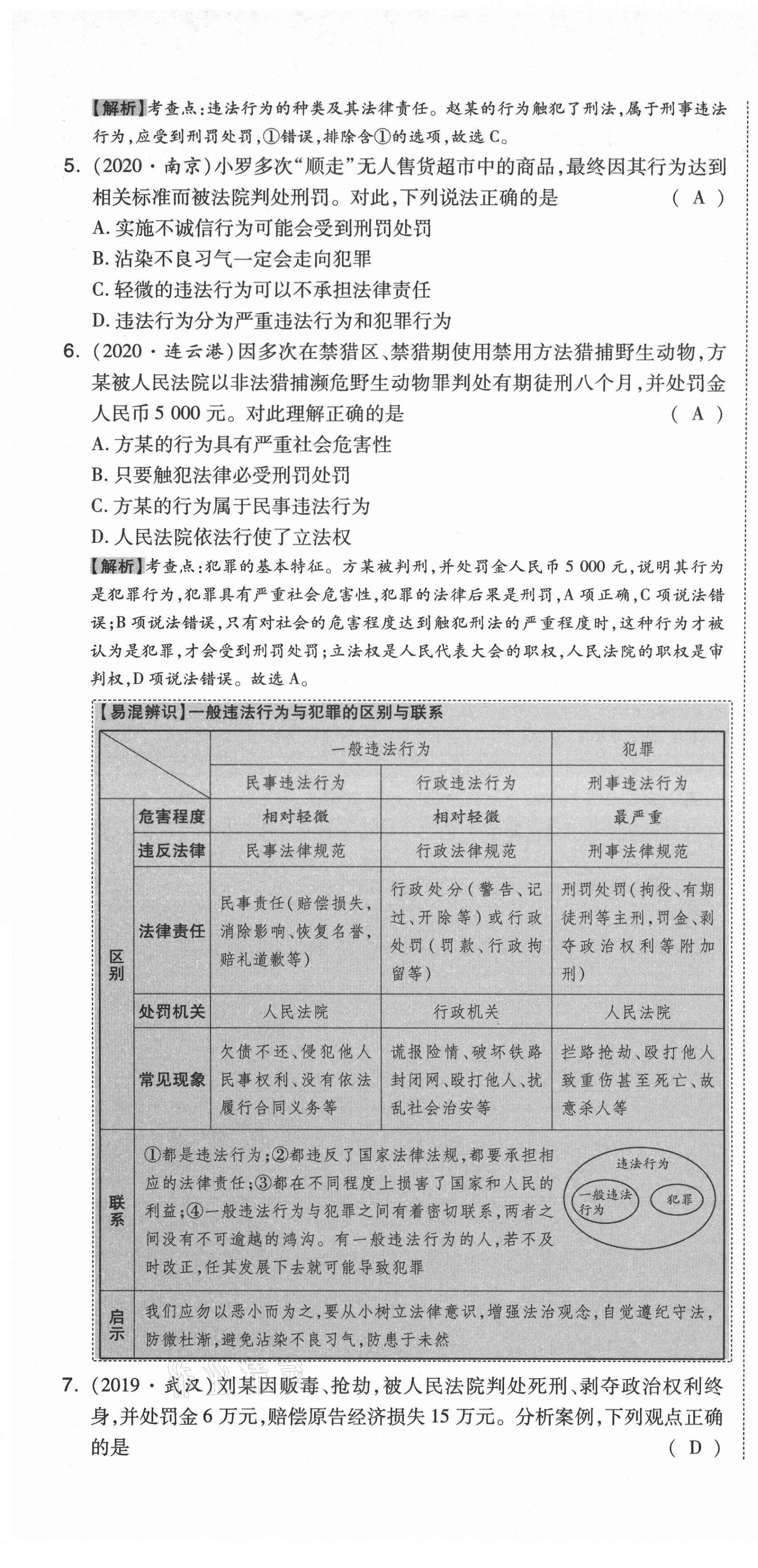 2021年中考命題大解密道德與法治陽光出版社 第43頁