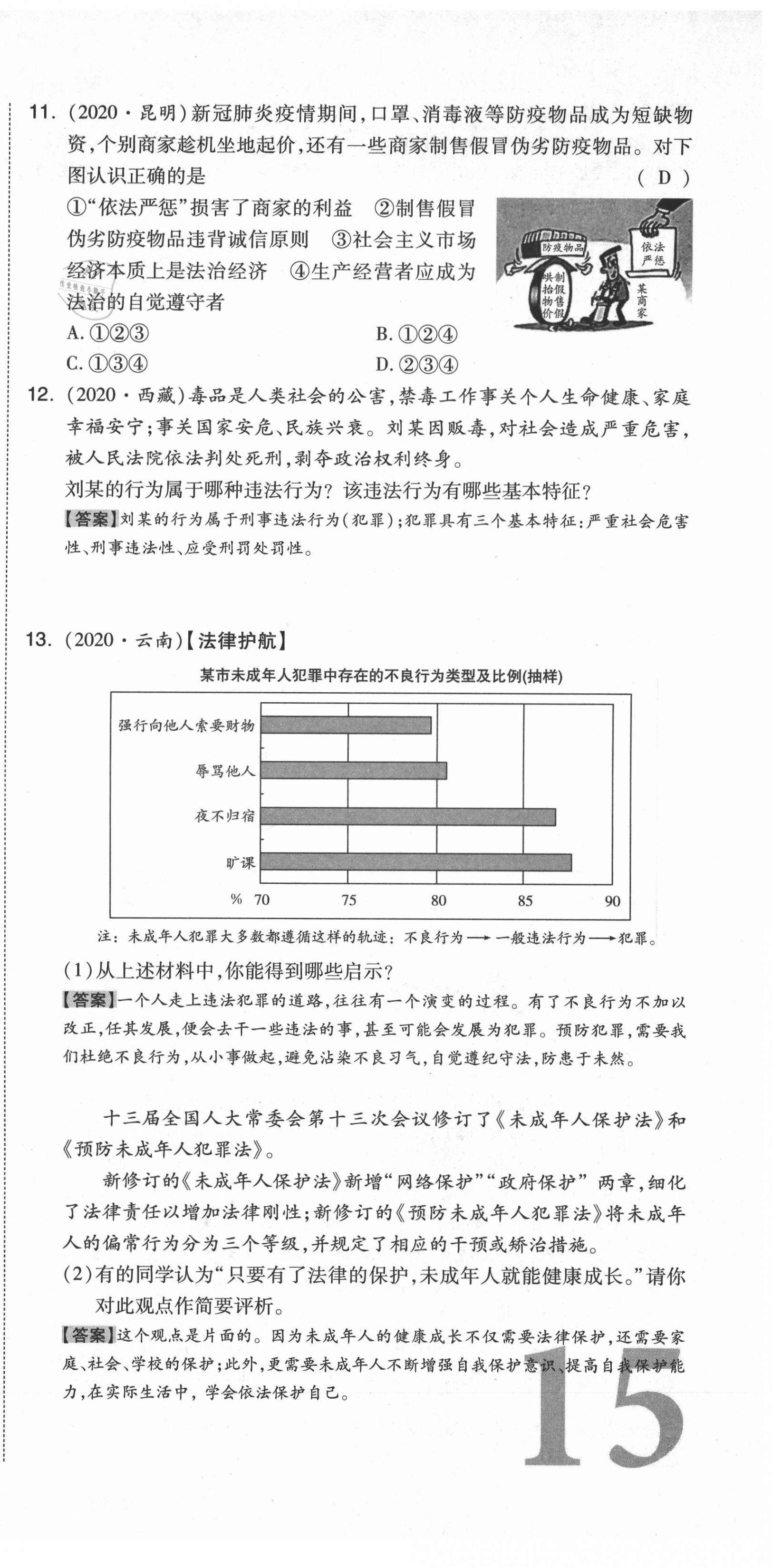 2021年中考命題大解密道德與法治陽(yáng)光出版社 第45頁(yè)