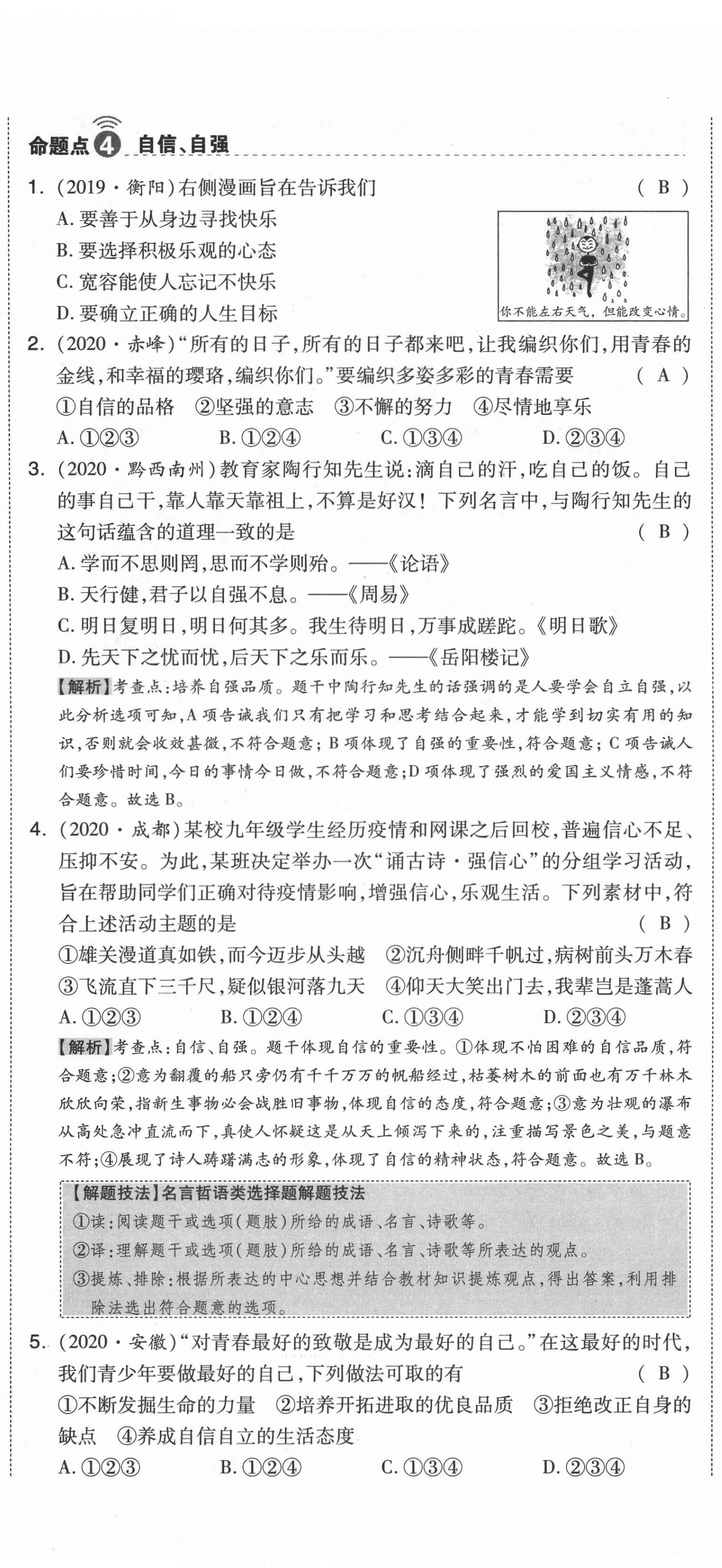 2021年中考命題大解密道德與法治陽光出版社 第5頁