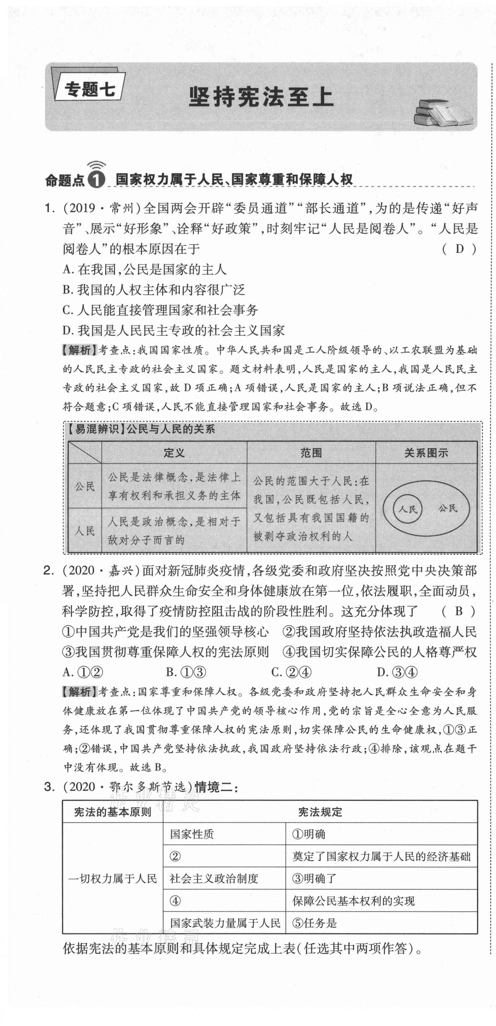 2021年中考命題大解密道德與法治陽光出版社 第49頁