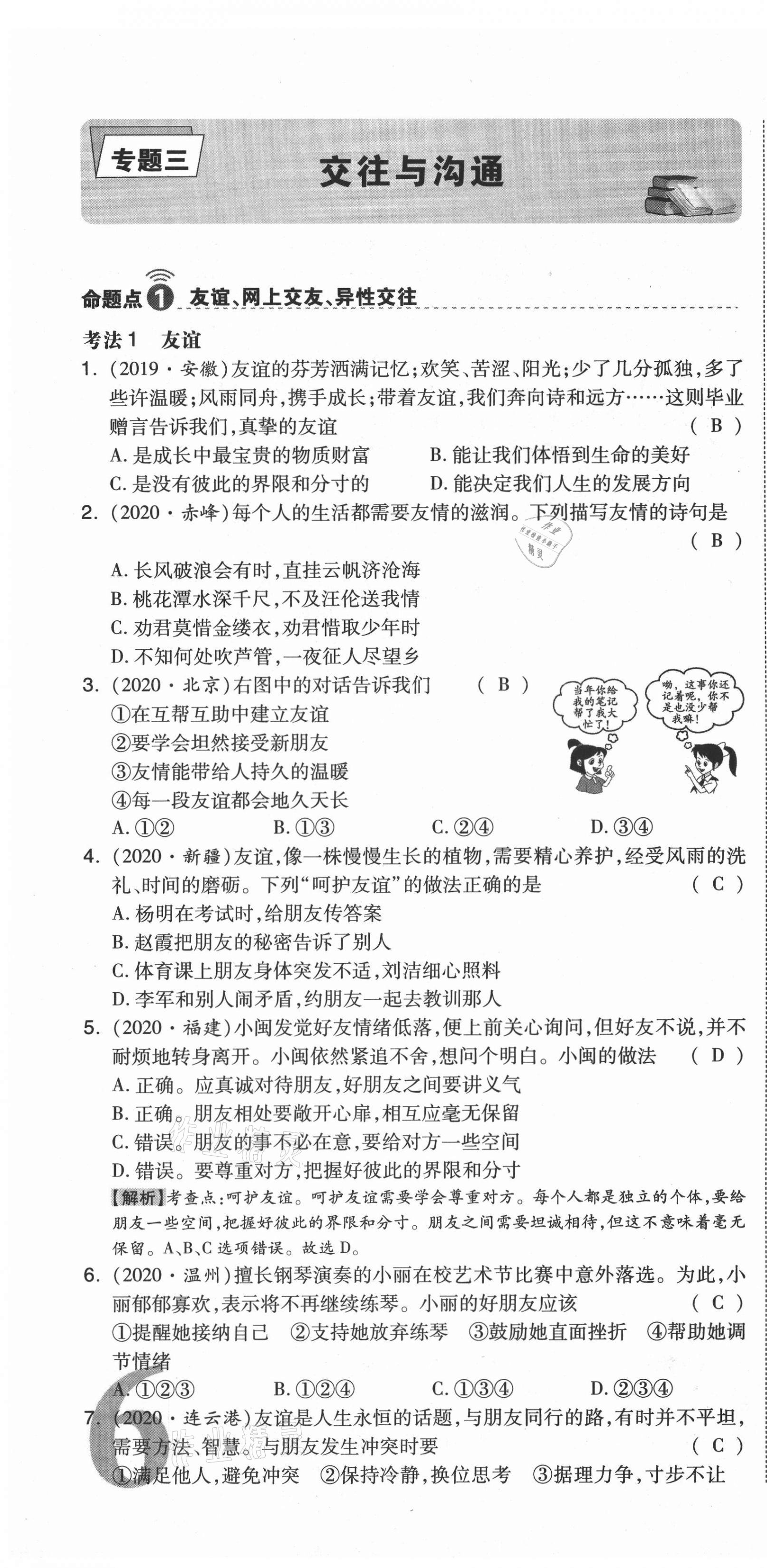 2021年中考命題大解密道德與法治陽(yáng)光出版社 第16頁(yè)