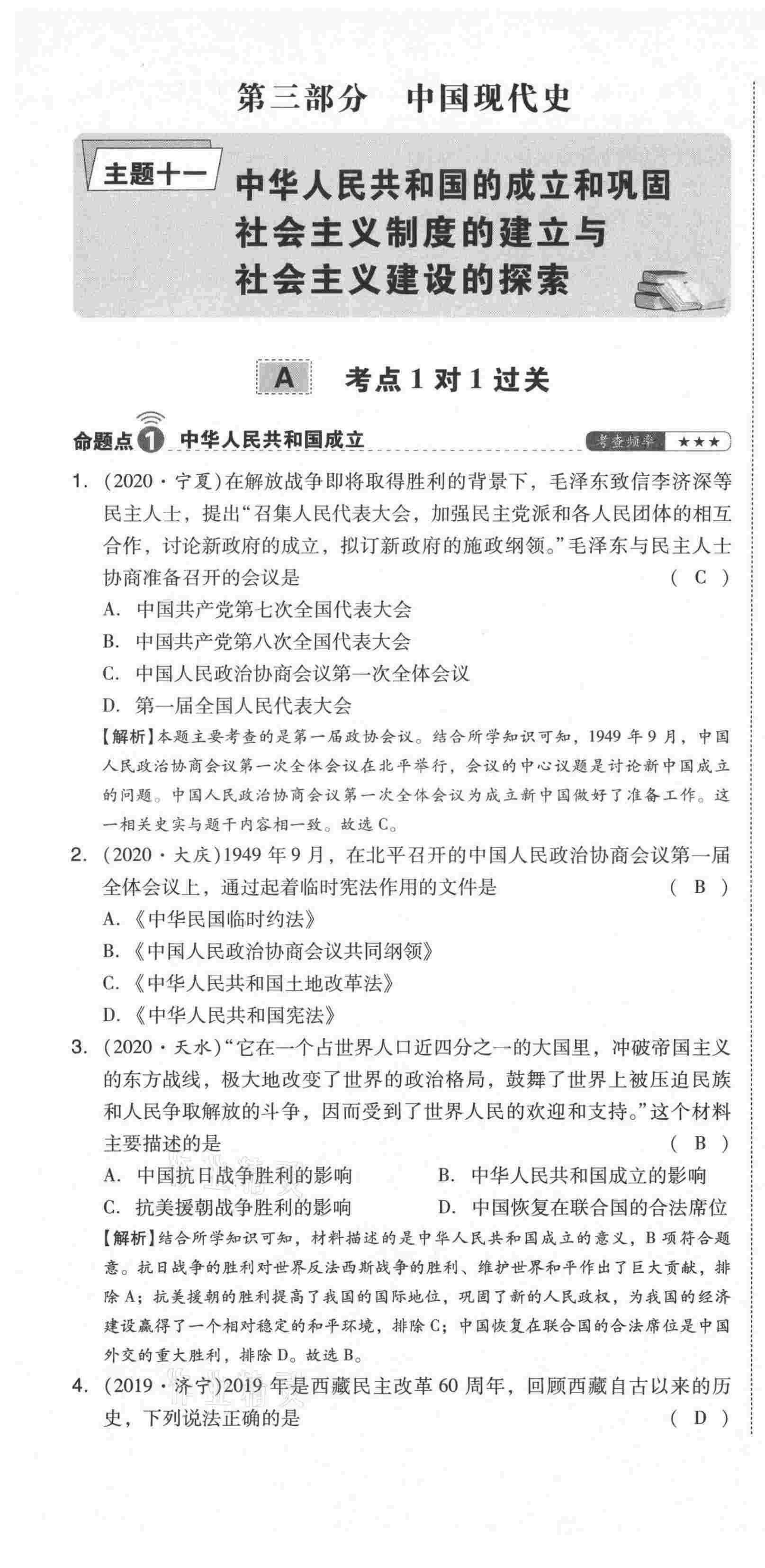 2021年中考命題大解密歷史陽(yáng)光出版社 第79頁(yè)