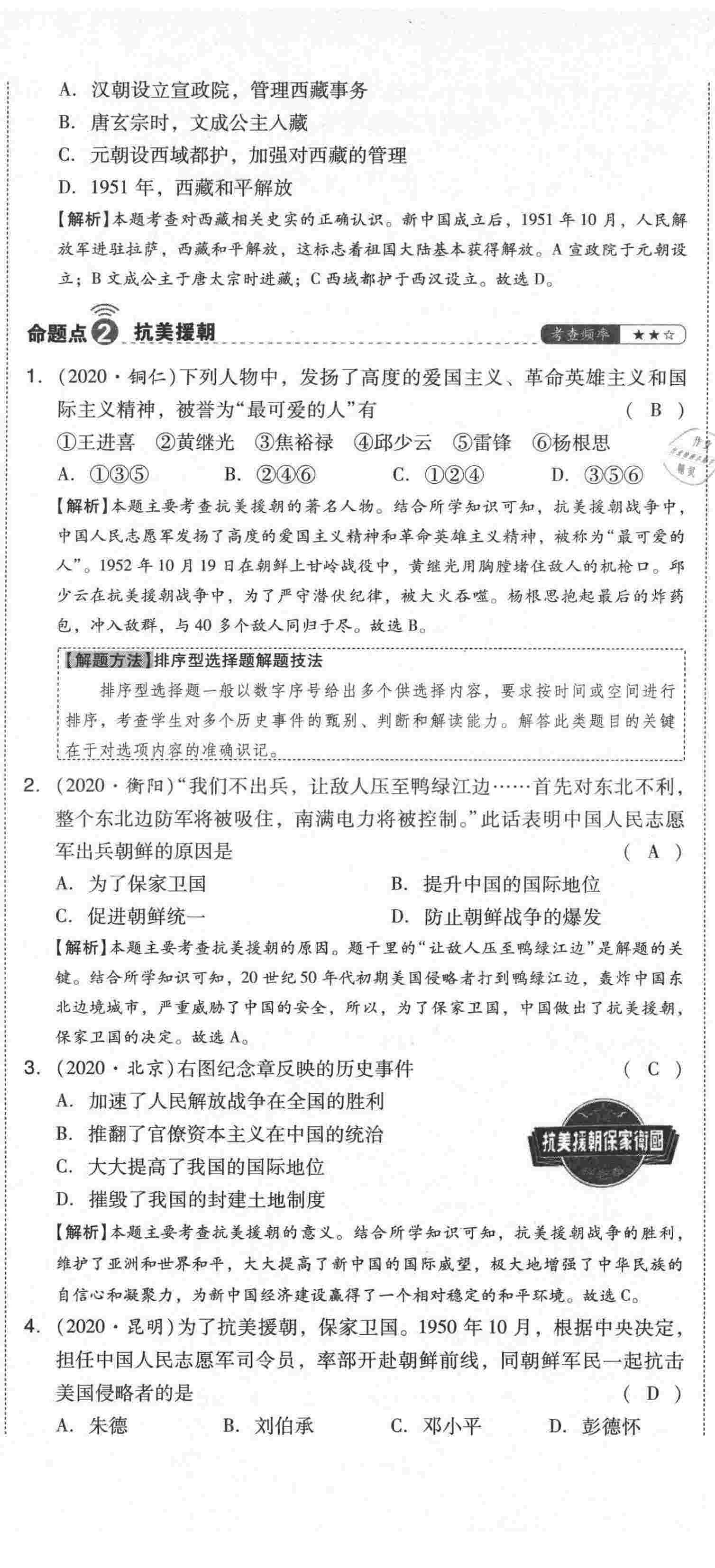 2021年中考命題大解密歷史陽光出版社 第80頁