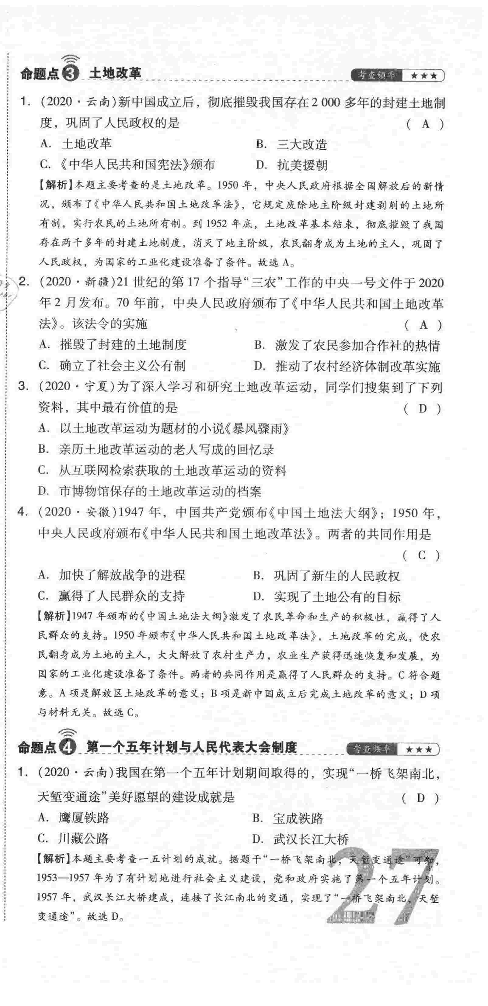 2021年中考命題大解密歷史陽光出版社 第81頁