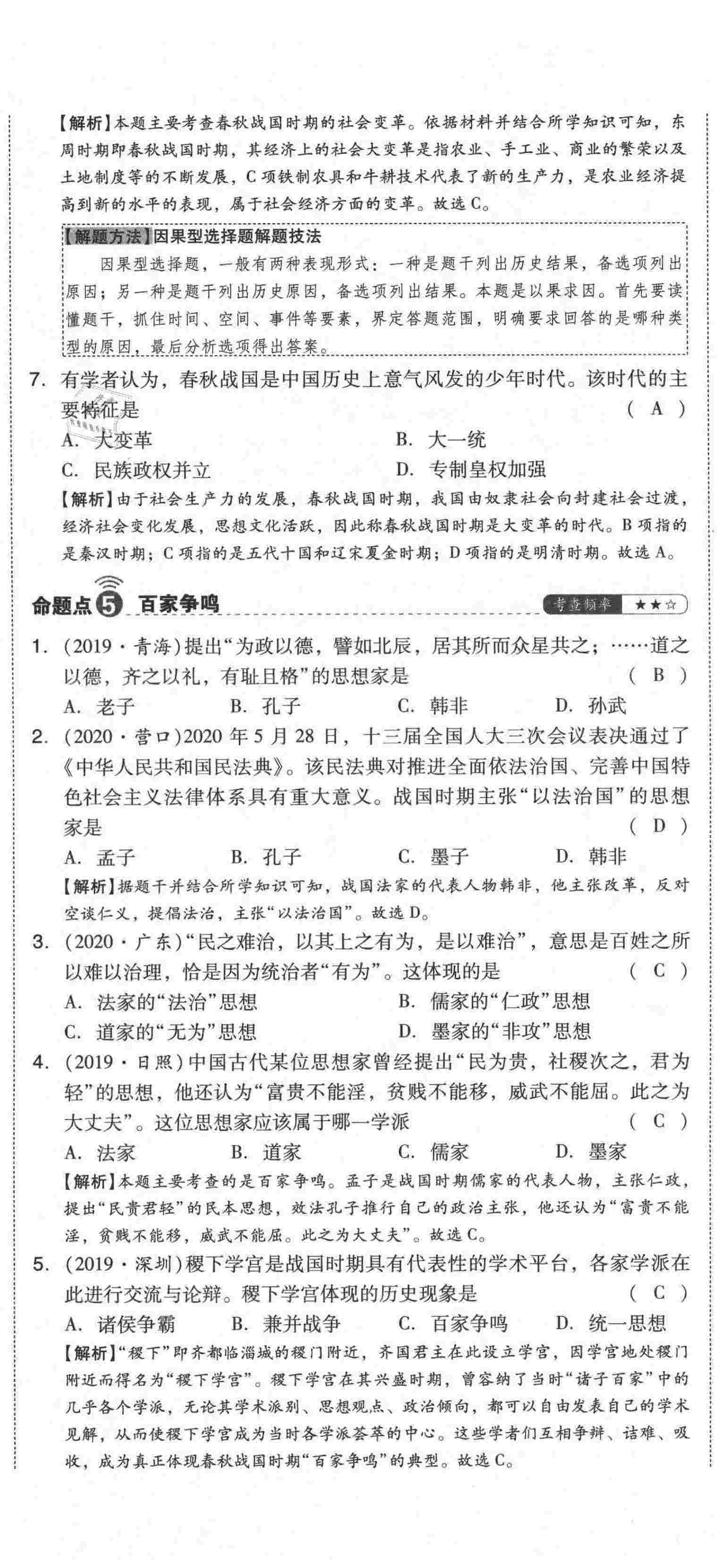 2021年中考命題大解密歷史陽(yáng)光出版社 第5頁(yè)