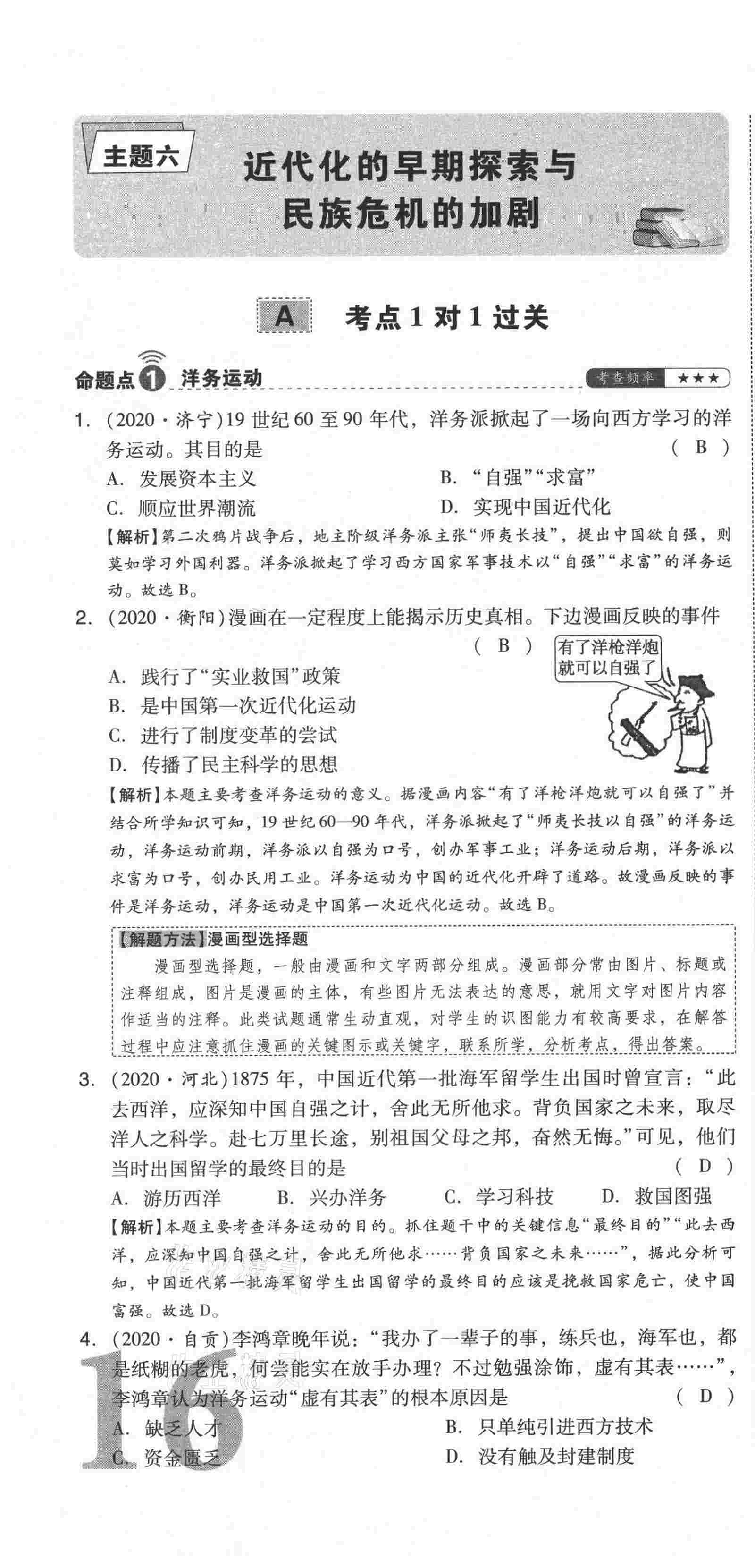 2021年中考命題大解密歷史陽光出版社 第46頁