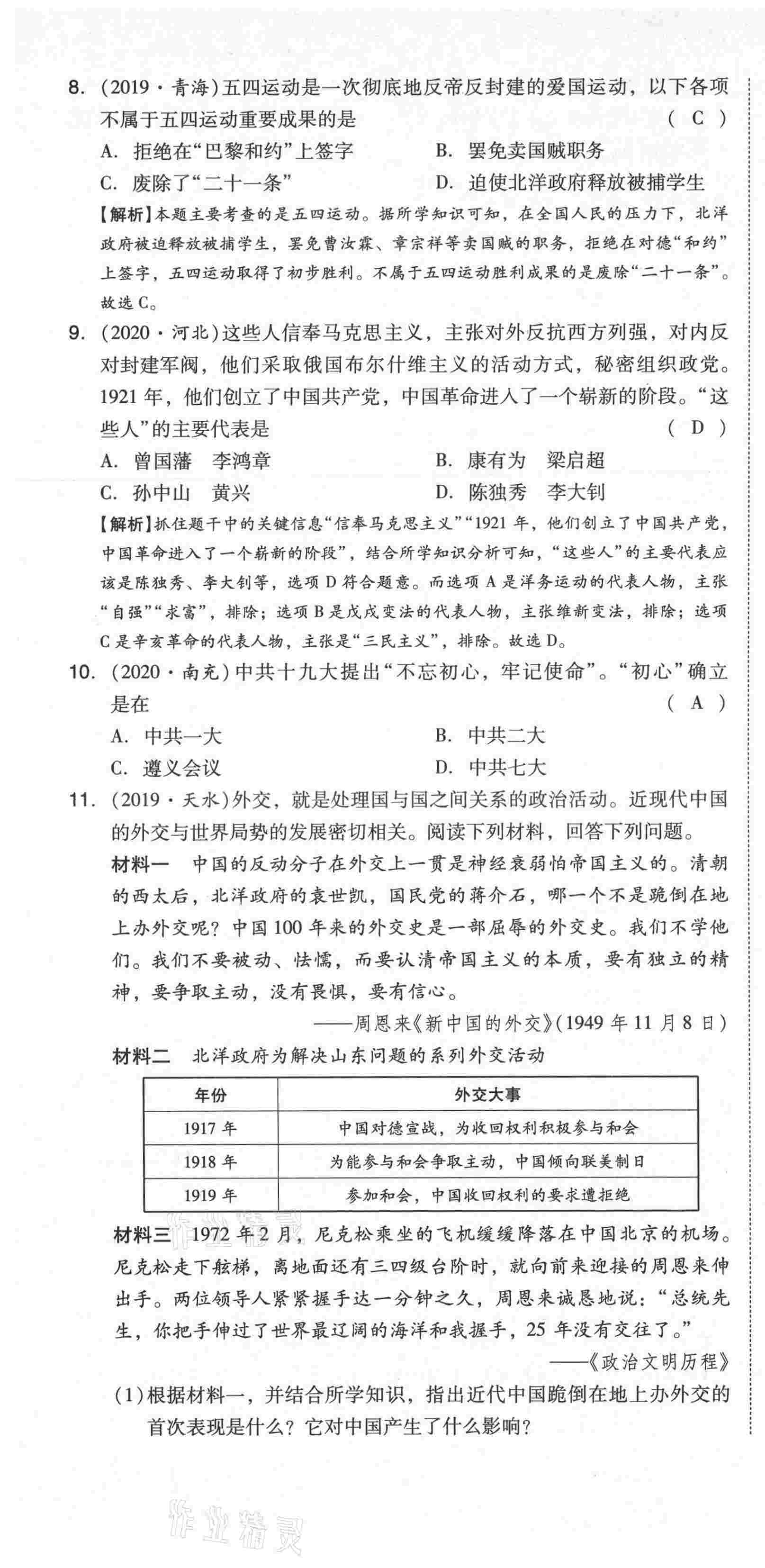 2021年中考命題大解密歷史陽光出版社 第61頁