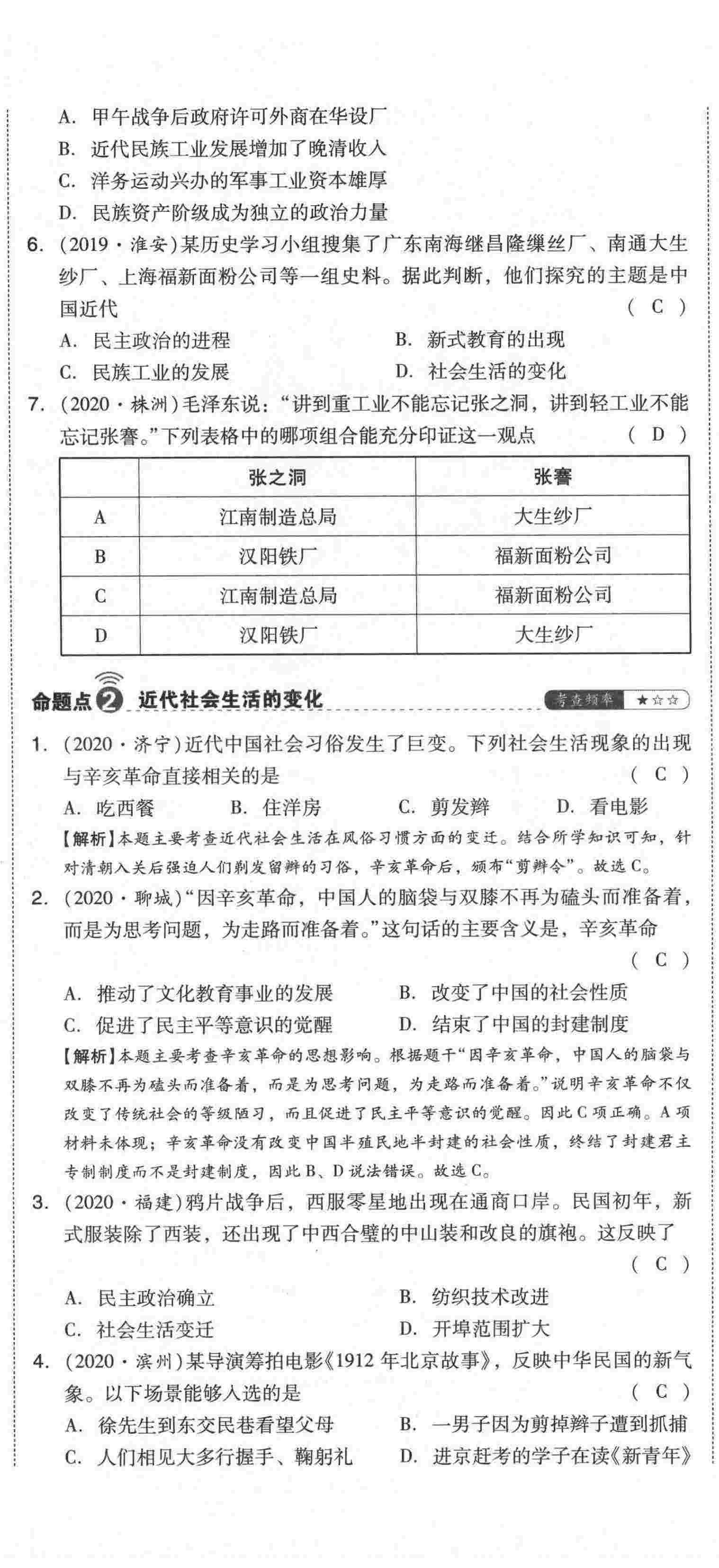 2021年中考命題大解密歷史陽光出版社 第77頁