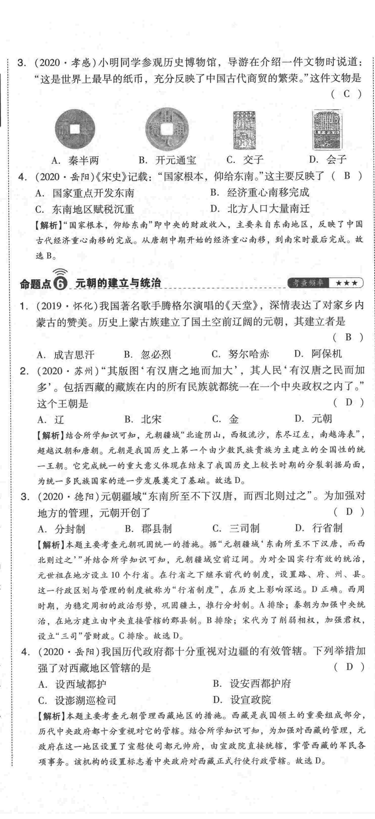 2021年中考命題大解密歷史陽光出版社 第23頁