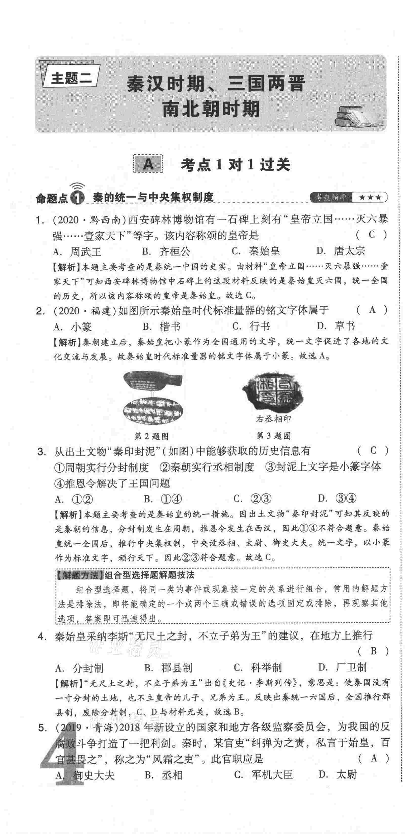 2021年中考命題大解密歷史陽光出版社 第10頁