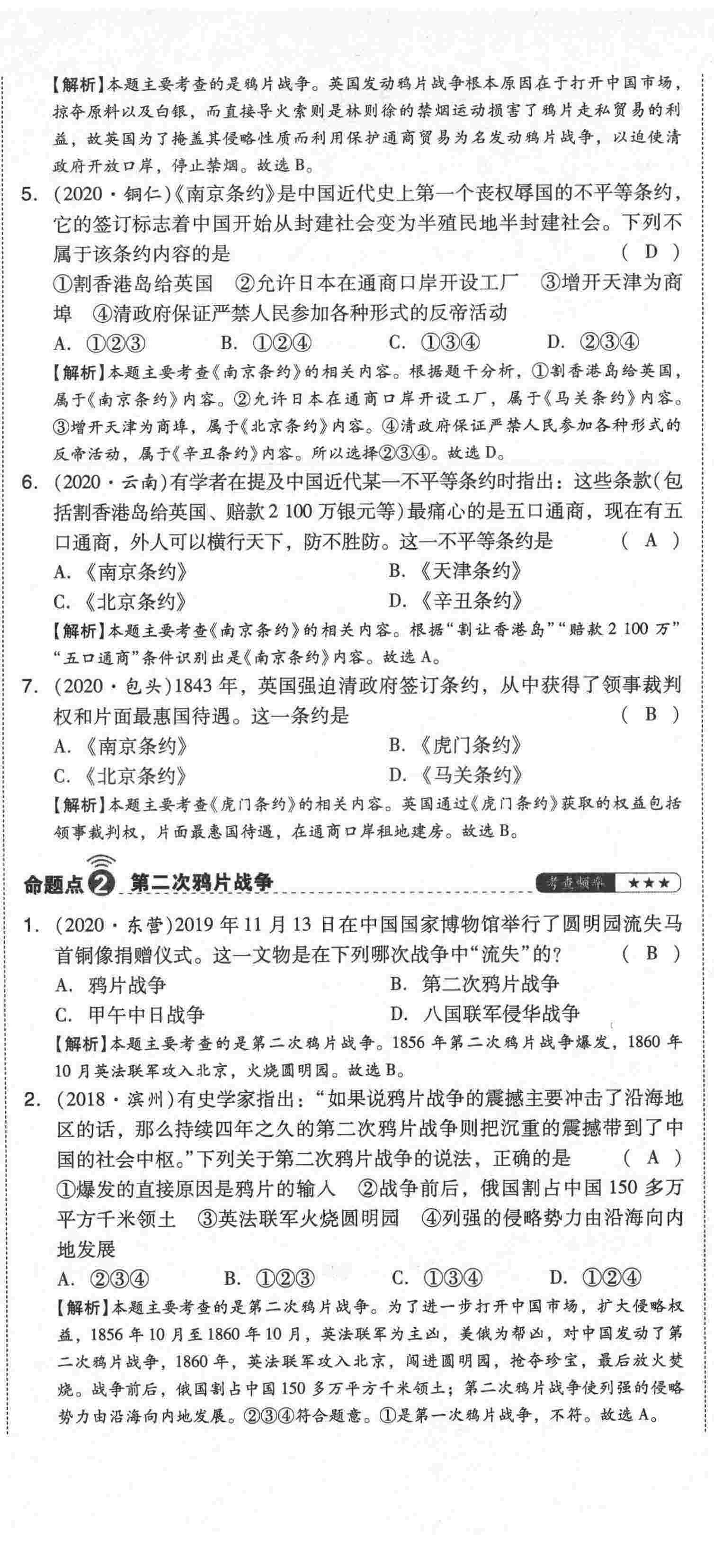 2021年中考命題大解密歷史陽光出版社 第38頁