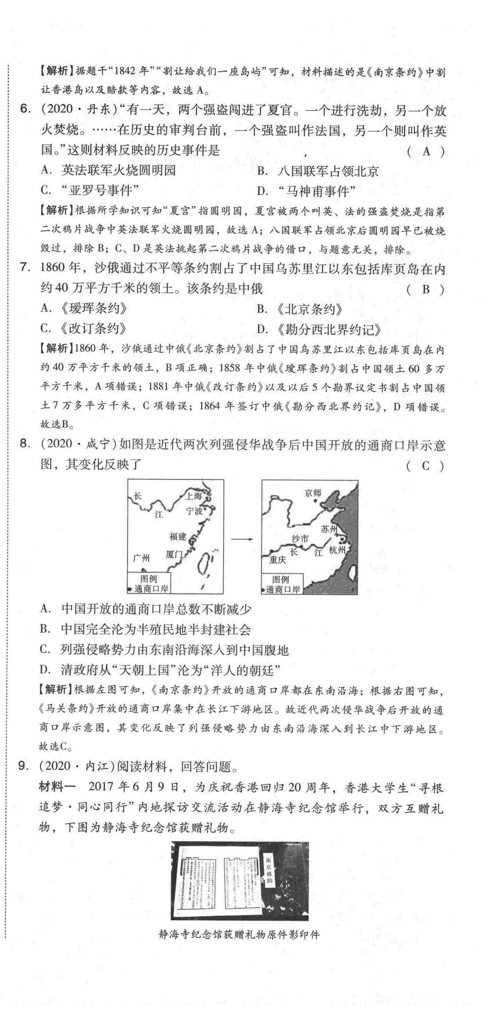 2021年中考命題大解密歷史陽光出版社 第42頁