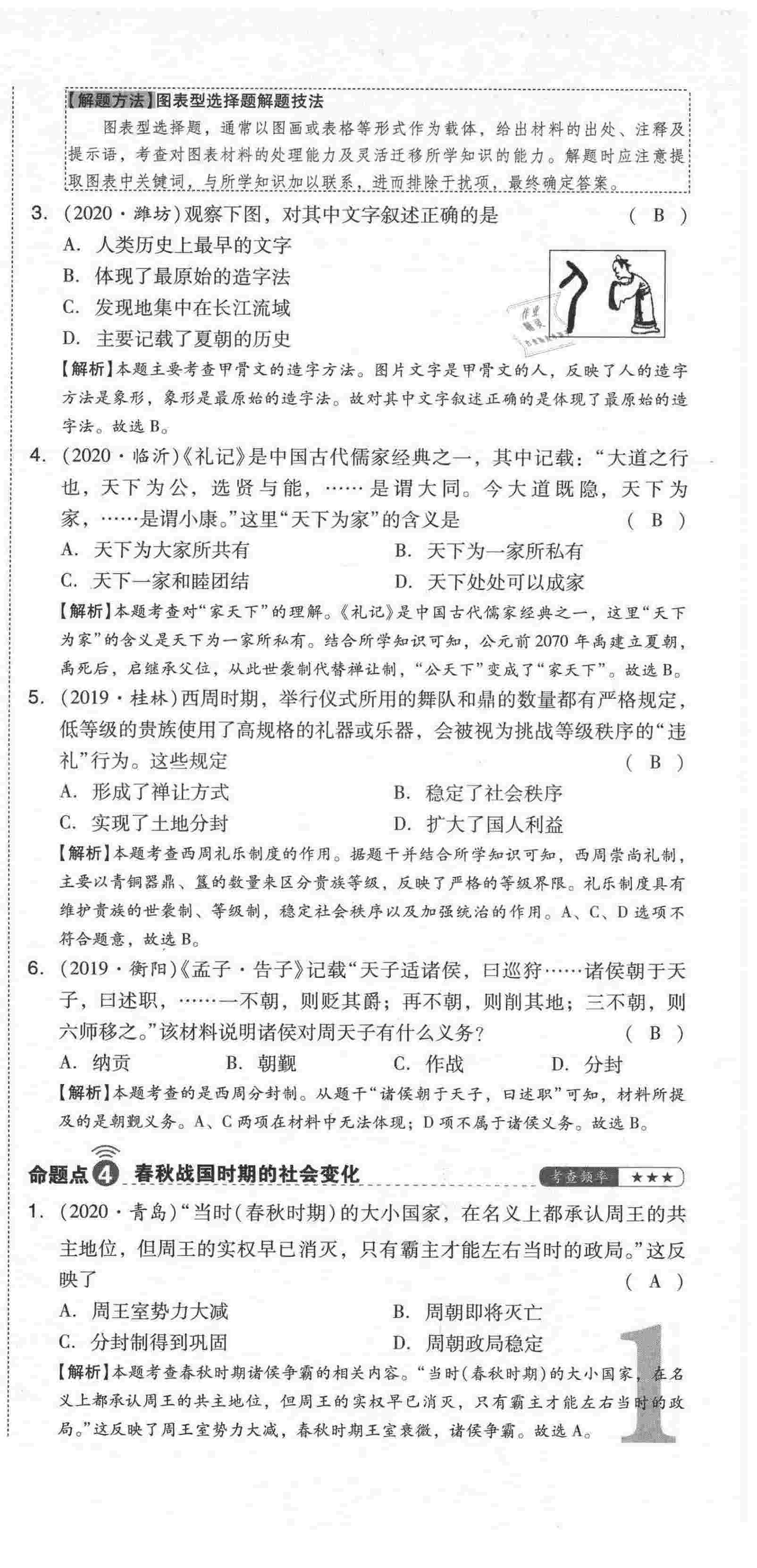 2021年中考命題大解密歷史陽(yáng)光出版社 第3頁(yè)