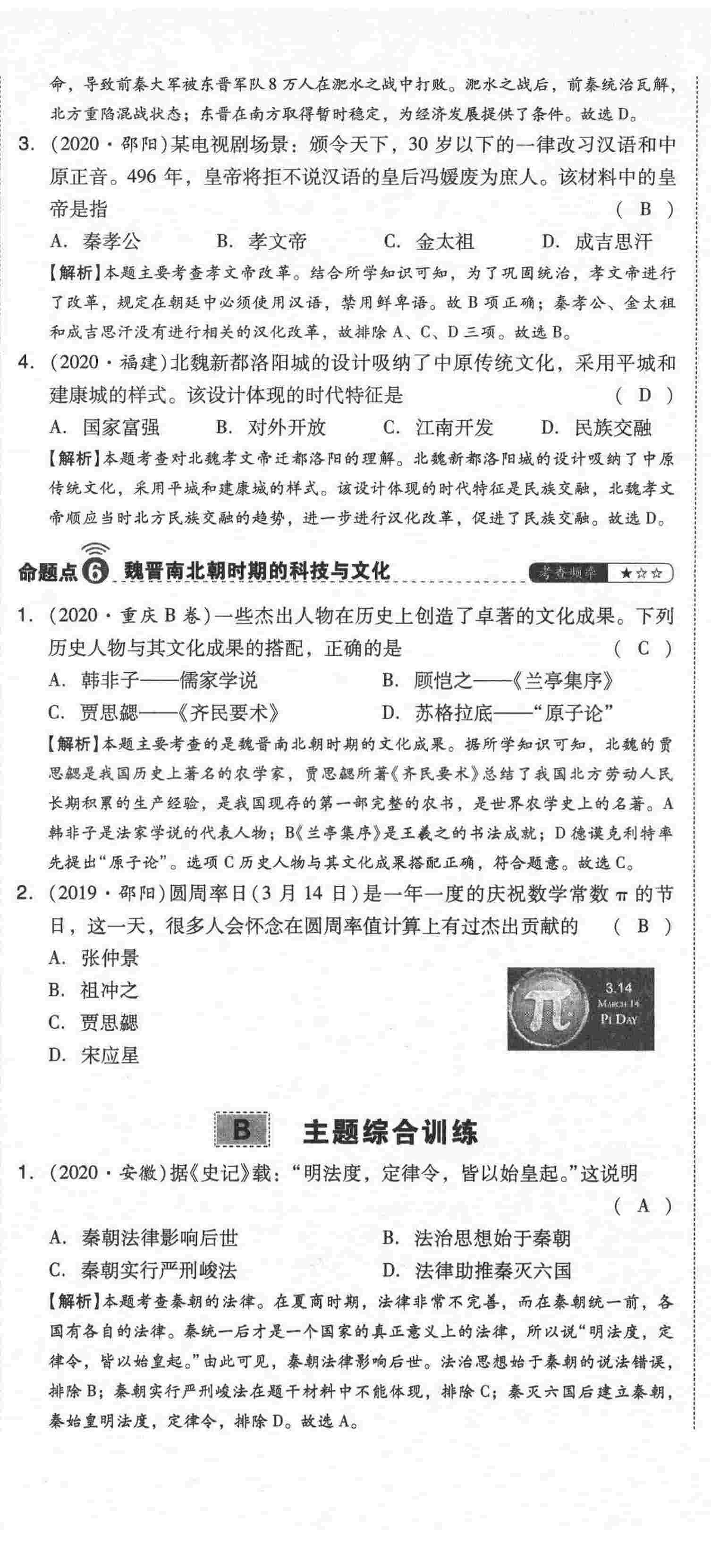 2021年中考命題大解密歷史陽(yáng)光出版社 第14頁(yè)