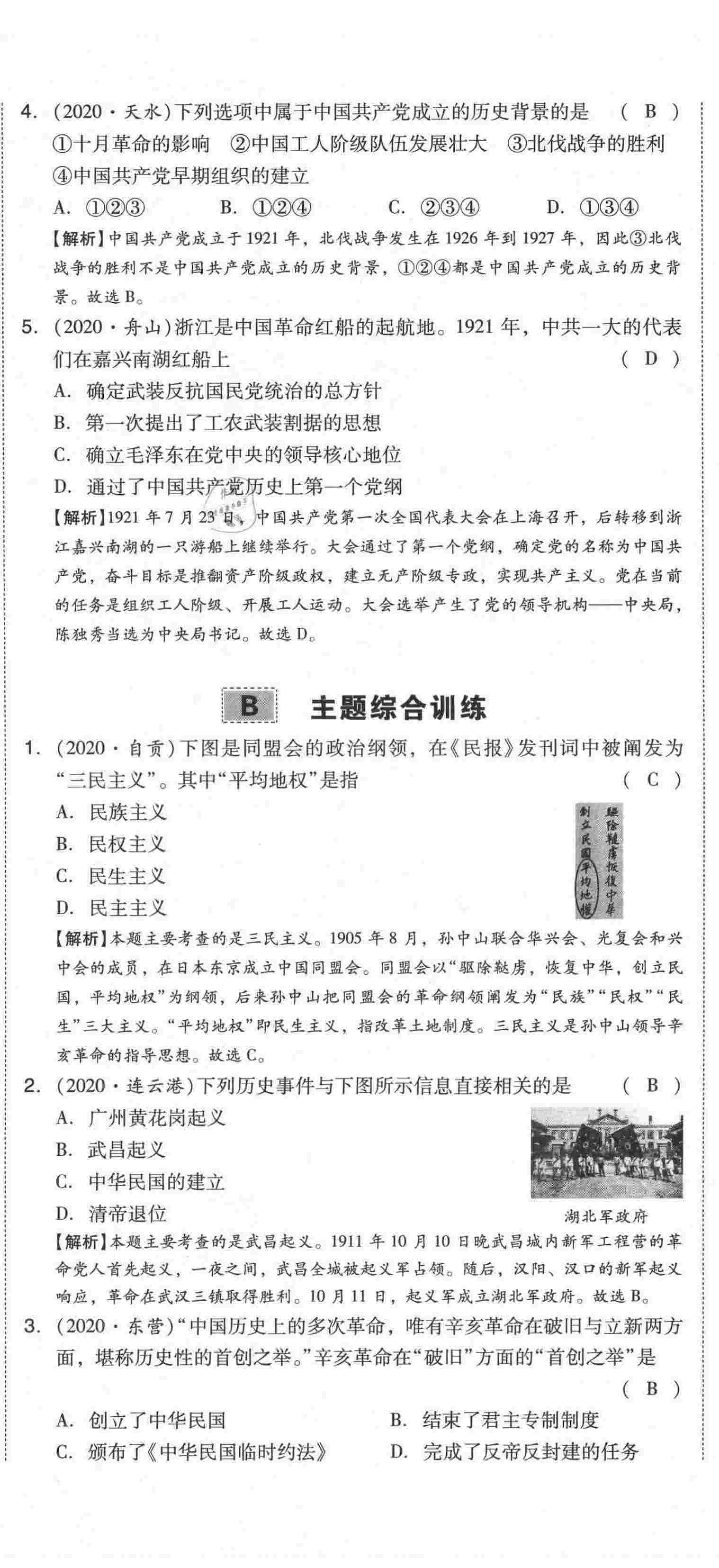 2021年中考命題大解密歷史陽光出版社 第59頁