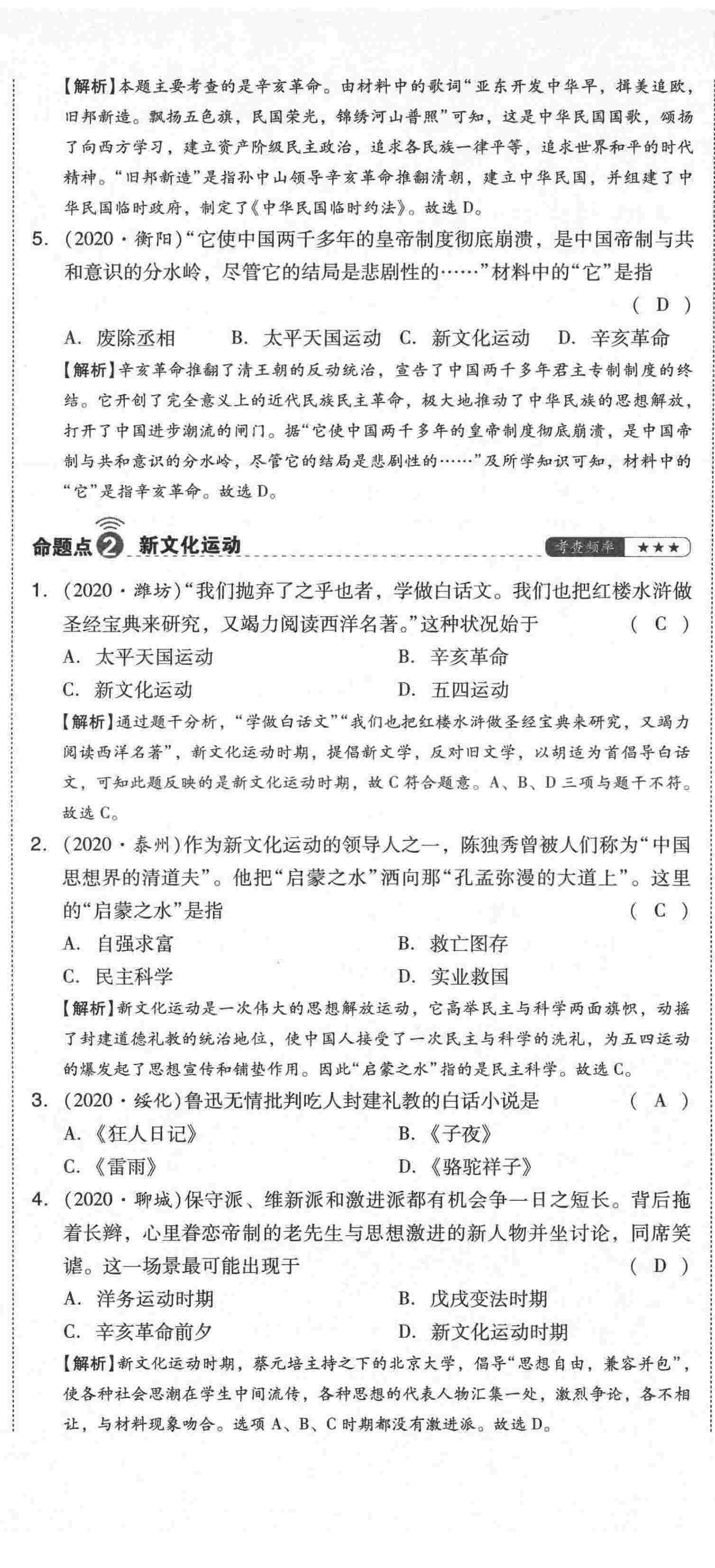 2021年中考命題大解密歷史陽光出版社 第56頁