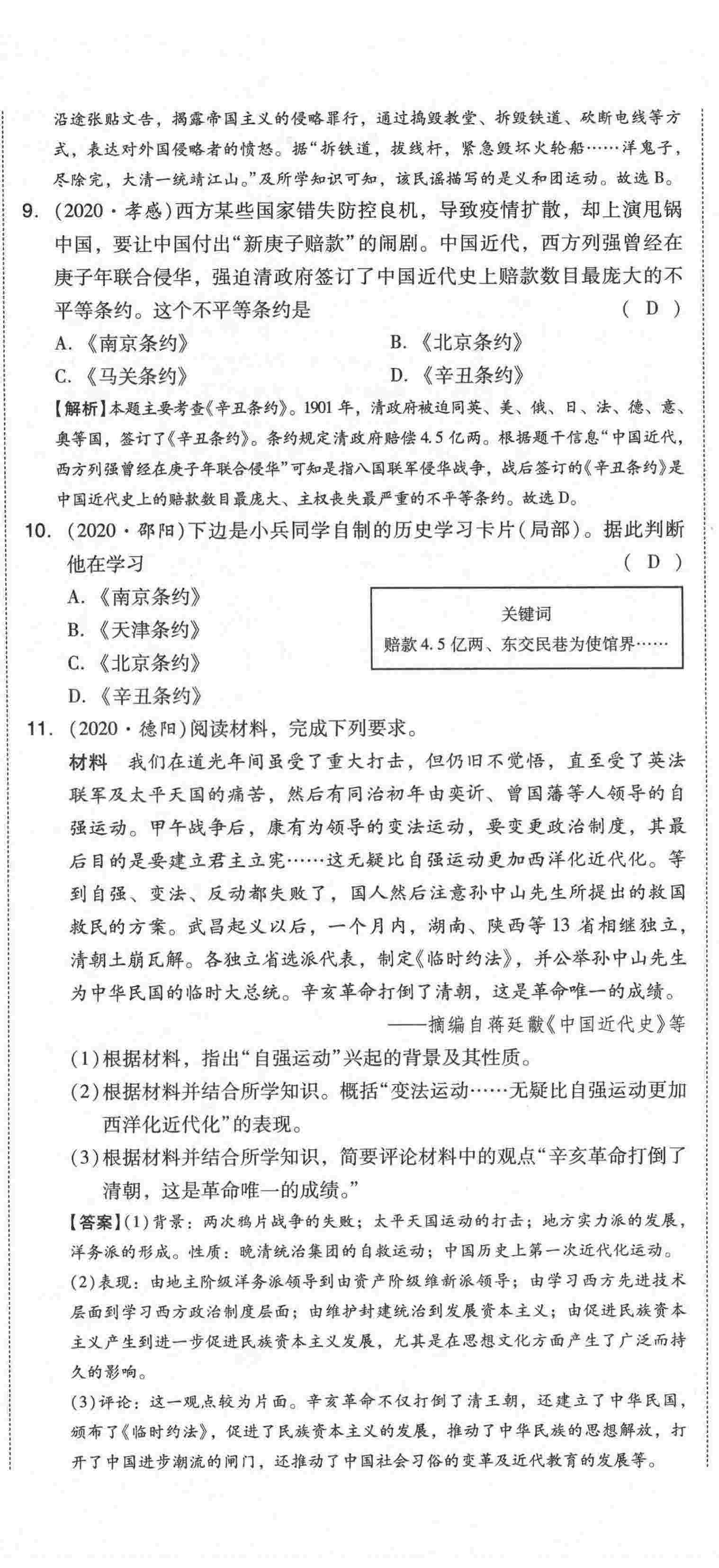 2021年中考命題大解密歷史陽(yáng)光出版社 第53頁(yè)