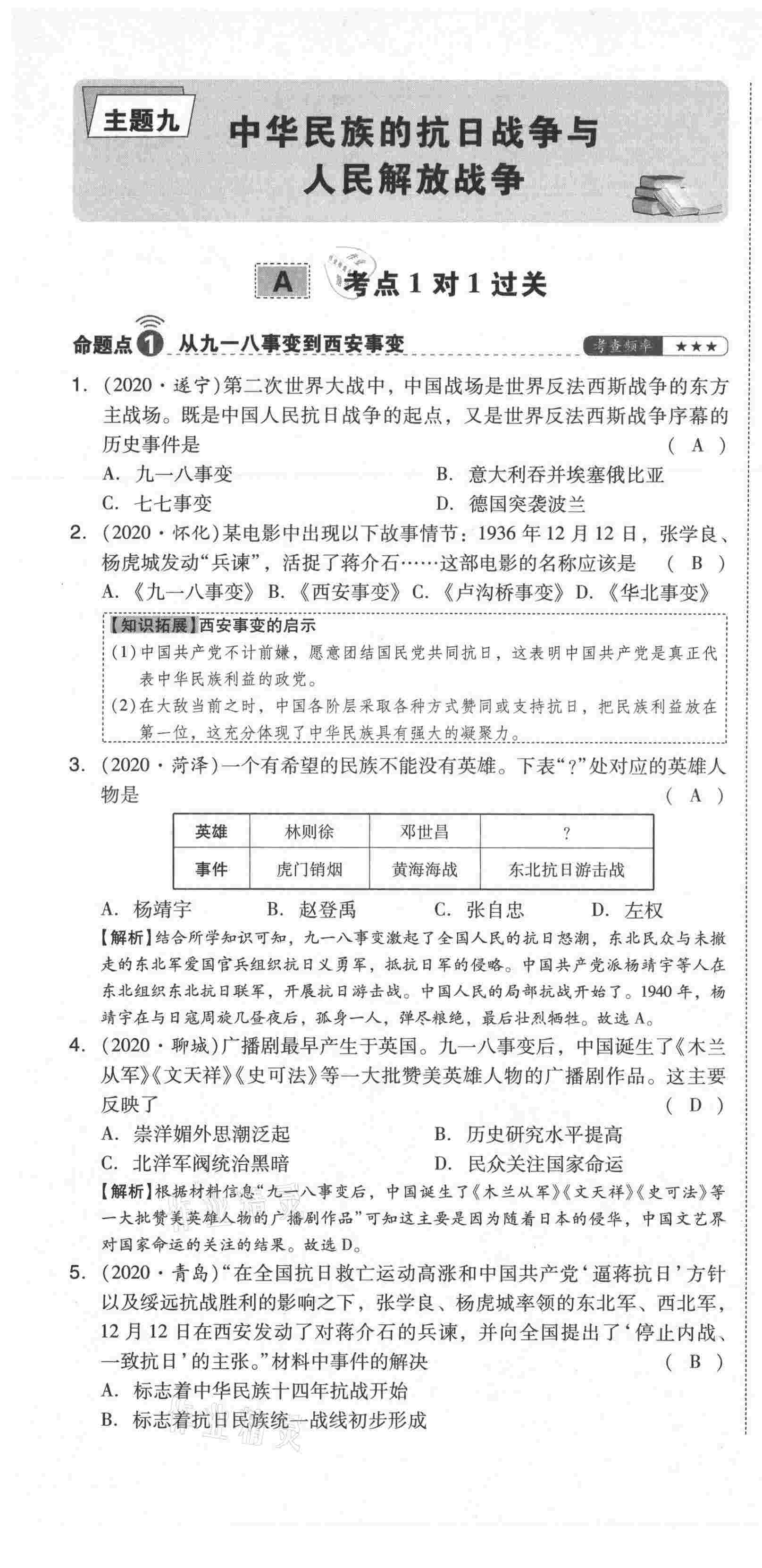 2021年中考命題大解密歷史陽光出版社 第67頁