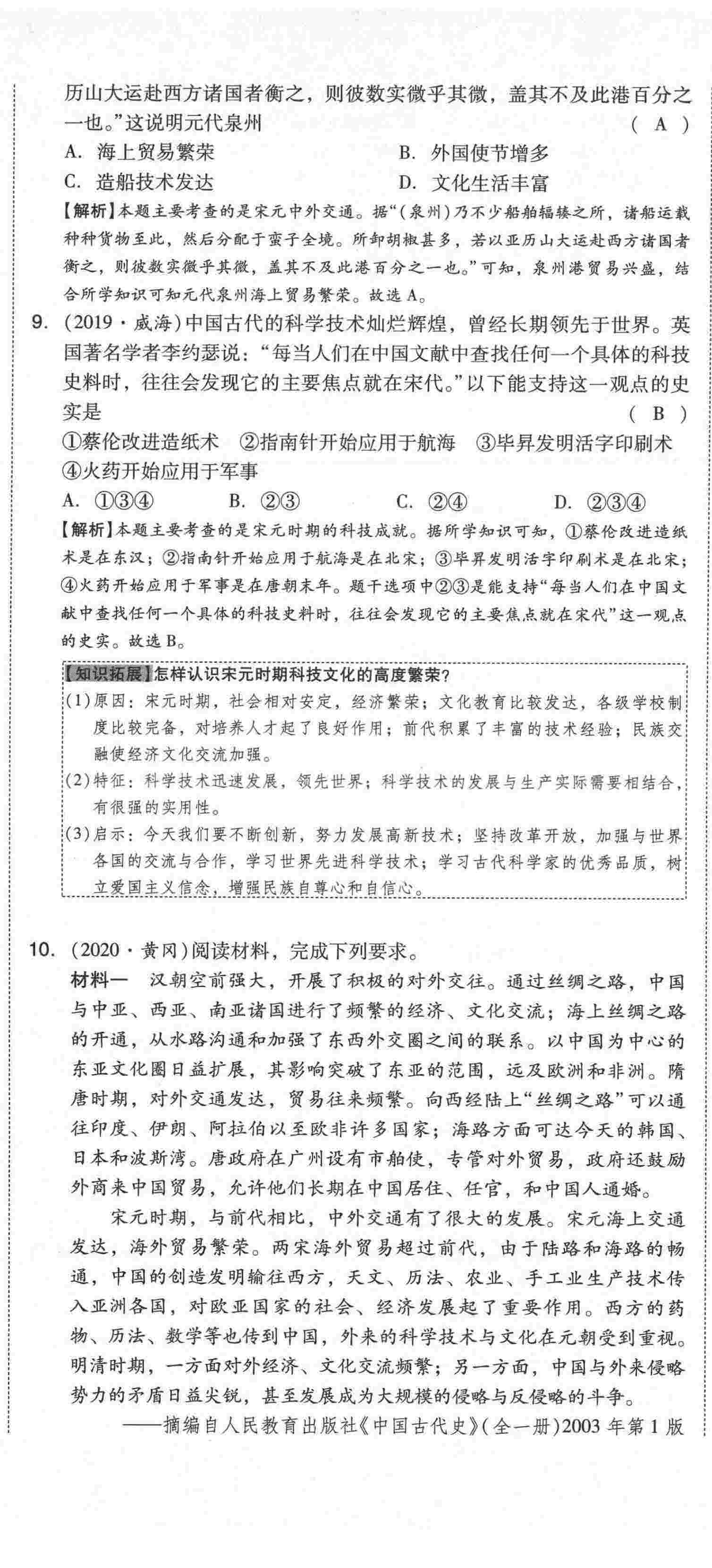 2021年中考命題大解密歷史陽(yáng)光出版社 第26頁(yè)