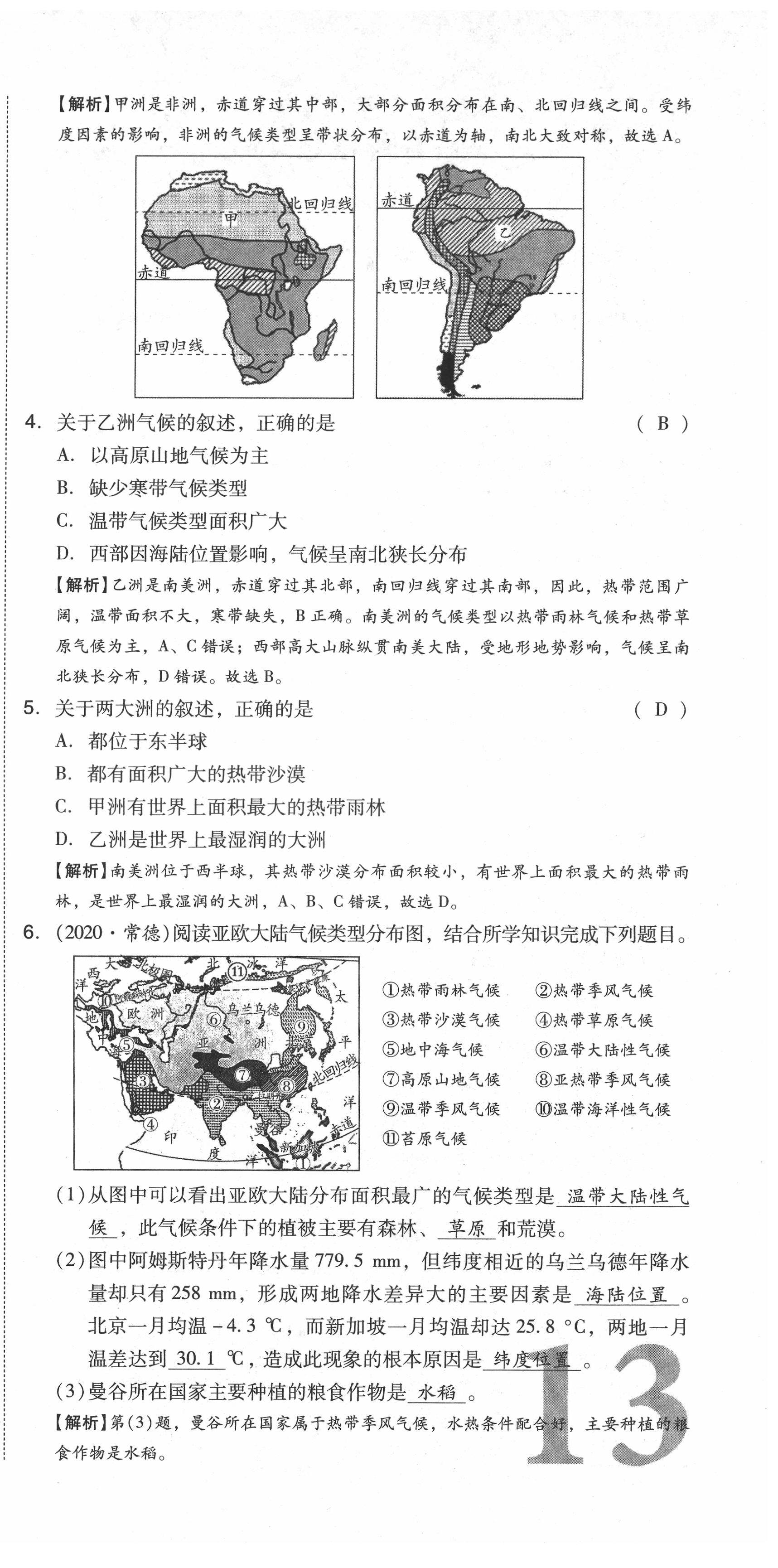 2021年中考命題大解密地理陽(yáng)光出版社 第39頁(yè)