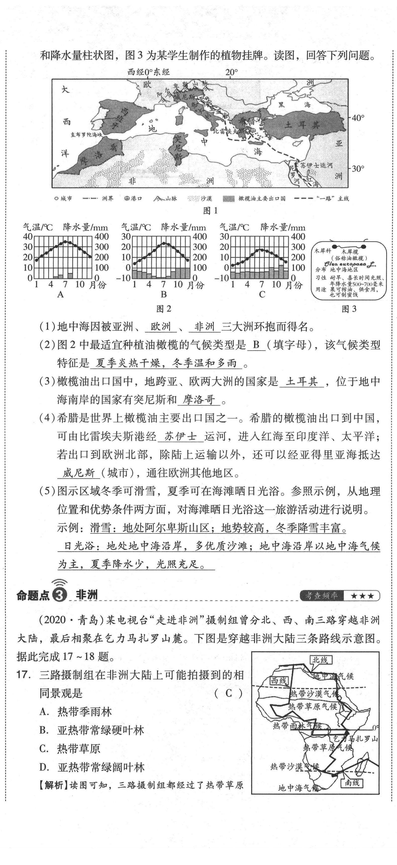 2021年中考命題大解密地理陽(yáng)光出版社 第32頁(yè)