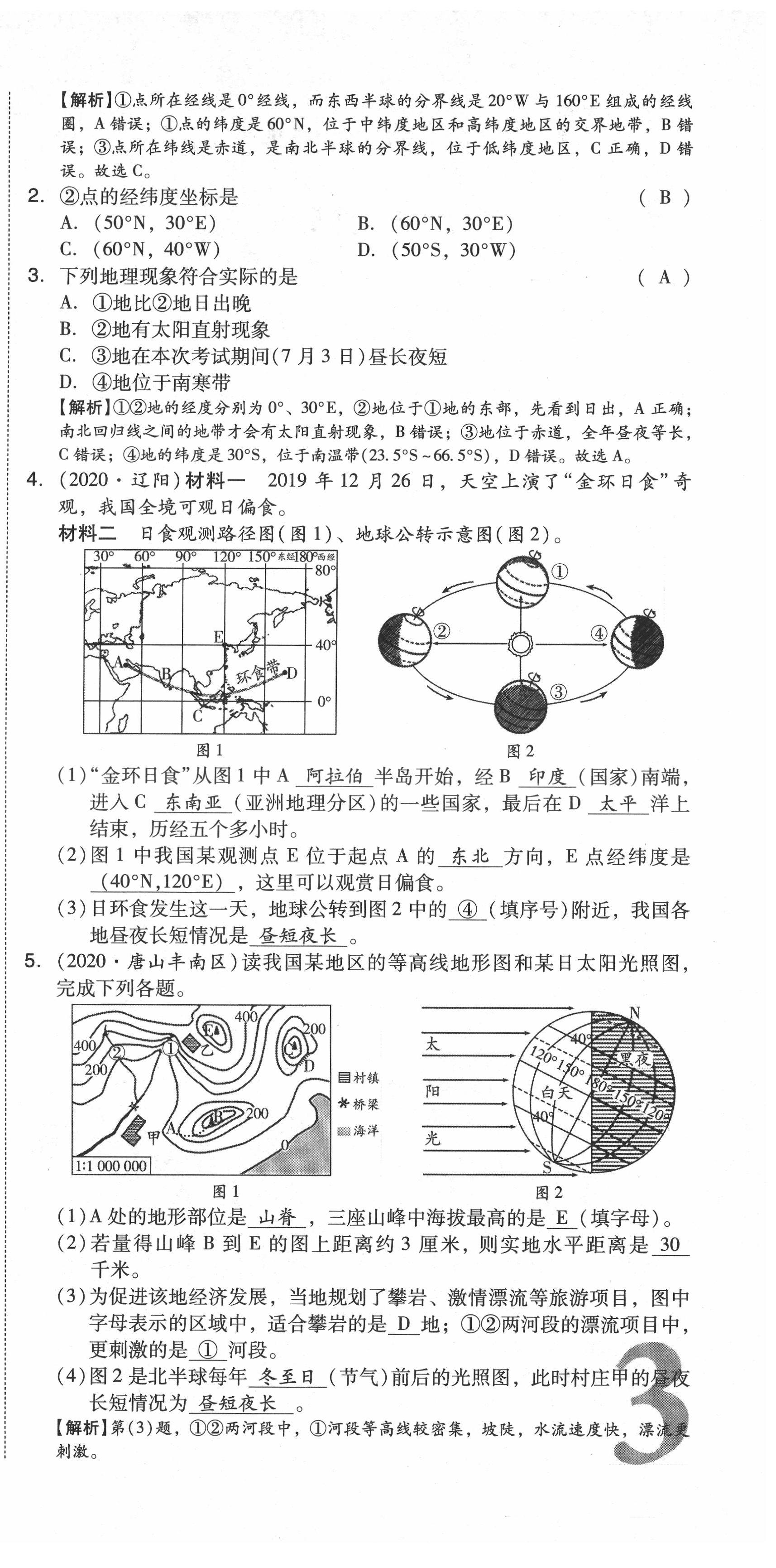 2021年中考命题大解密地理阳光出版社 第9页