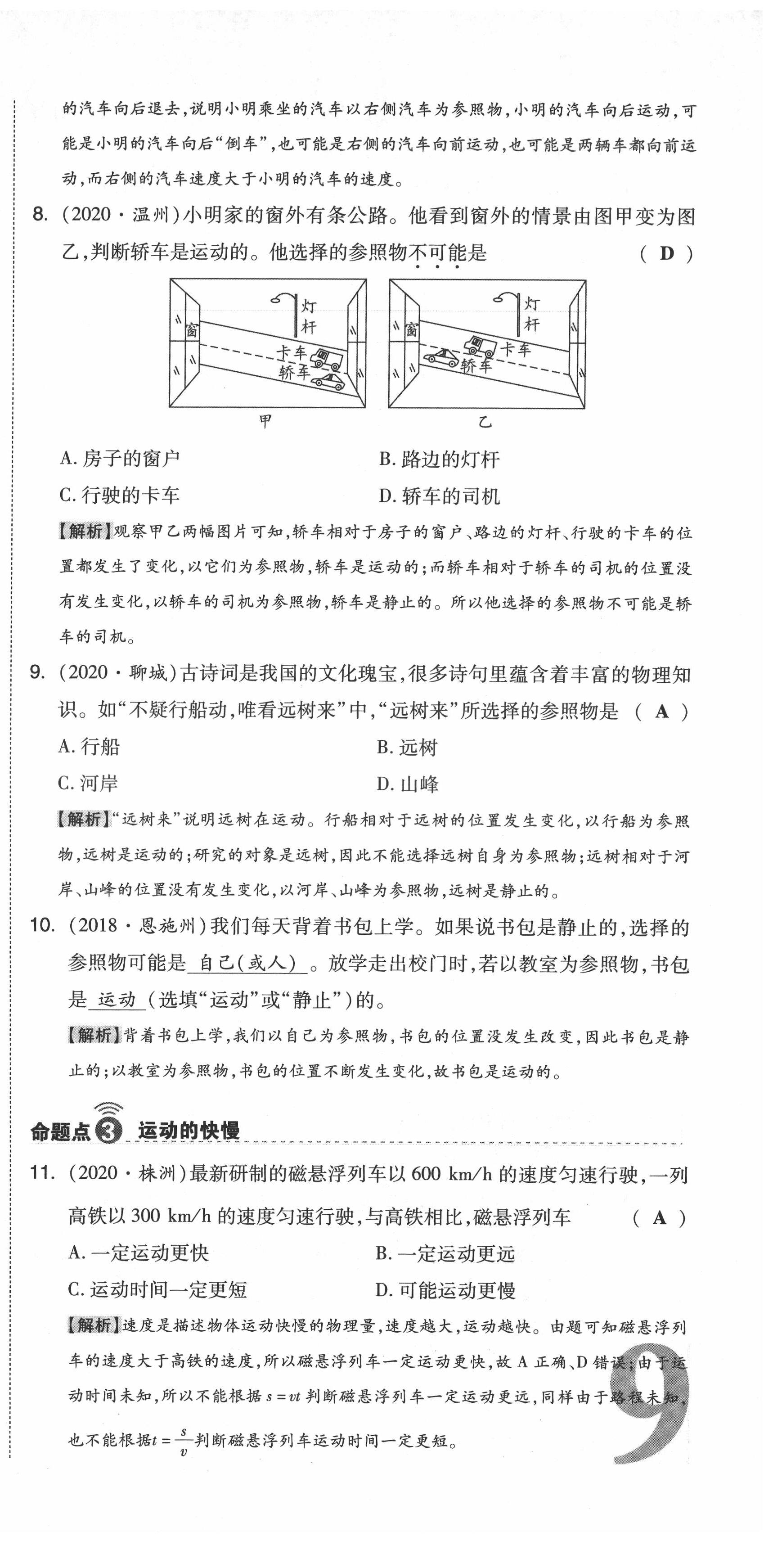 2021年中考命題大解密物理陽光出版社 參考答案第27頁