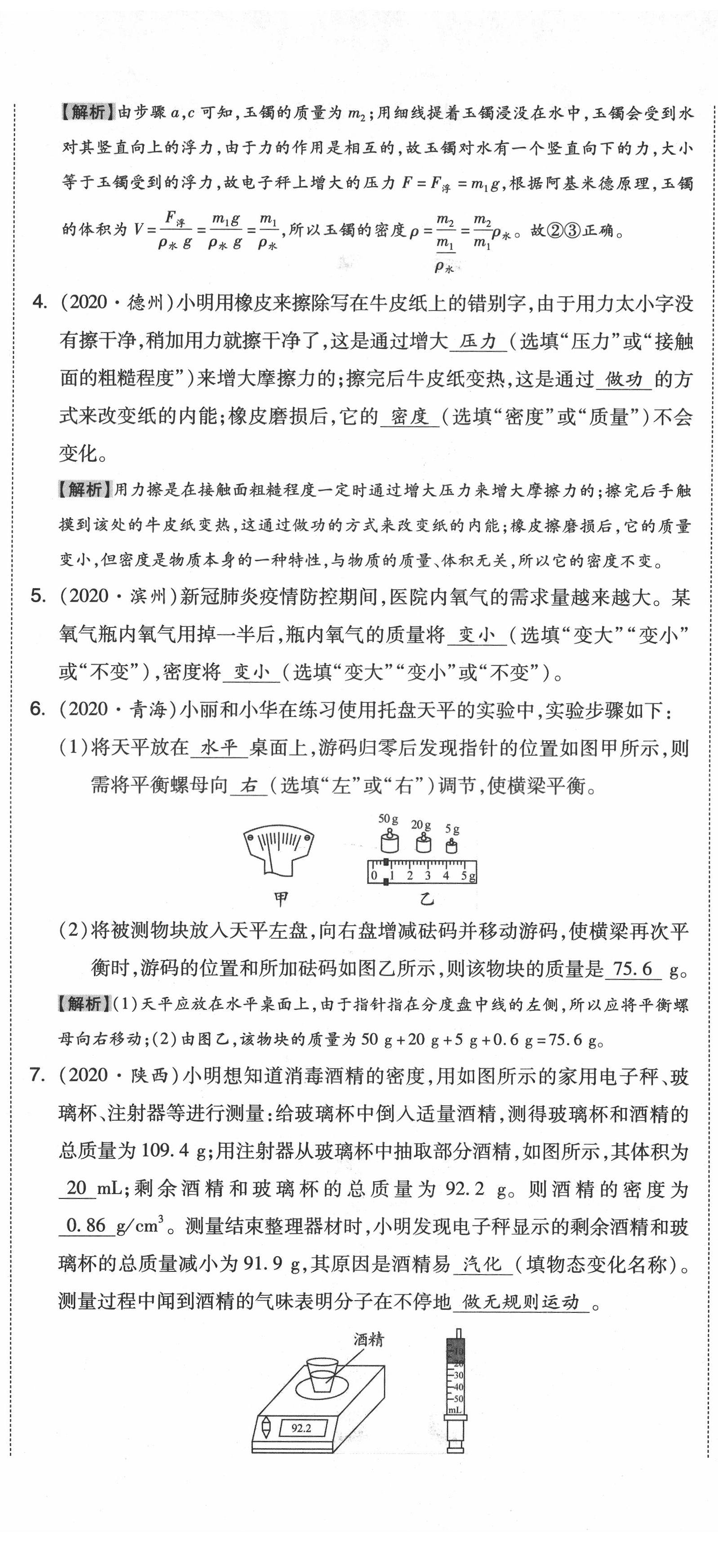 2021年中考命題大解密物理陽(yáng)光出版社 參考答案第20頁(yè)