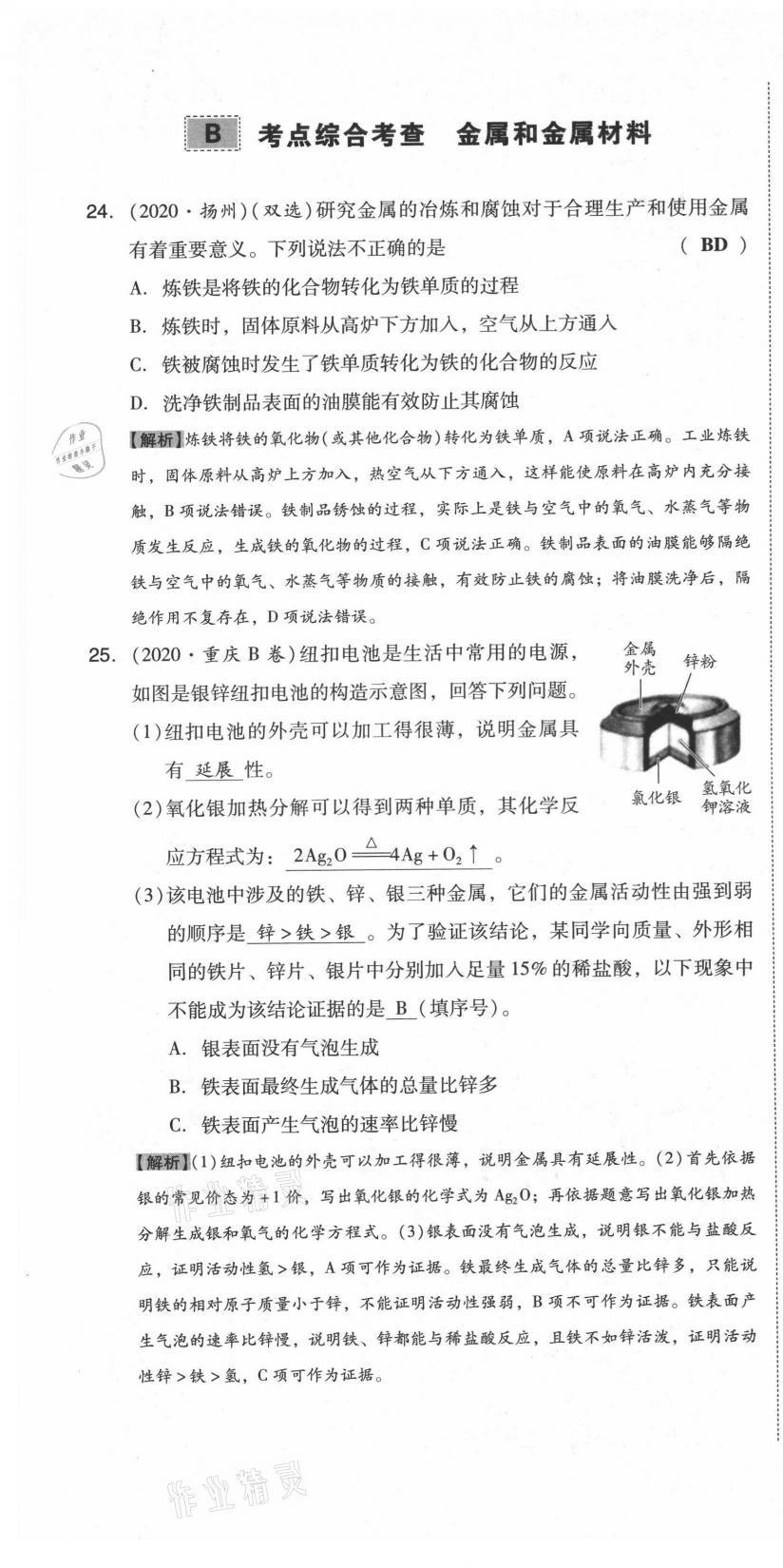 2021年中考命題大解密化學(xué)陽(yáng)光出版社 參考答案第43頁(yè)