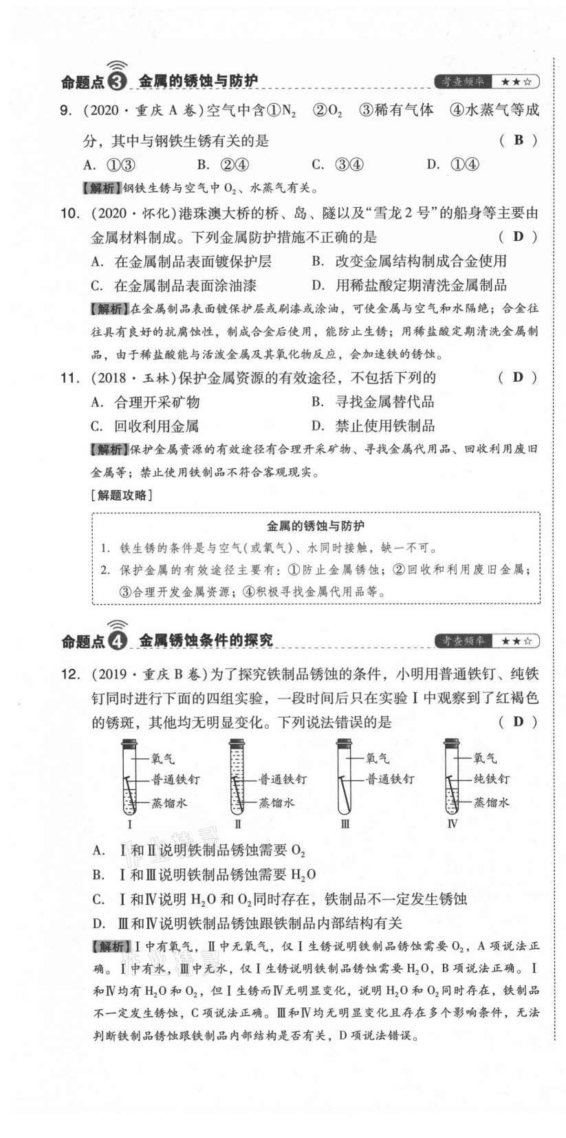 2021年中考命題大解密化學(xué)陽(yáng)光出版社 參考答案第37頁(yè)