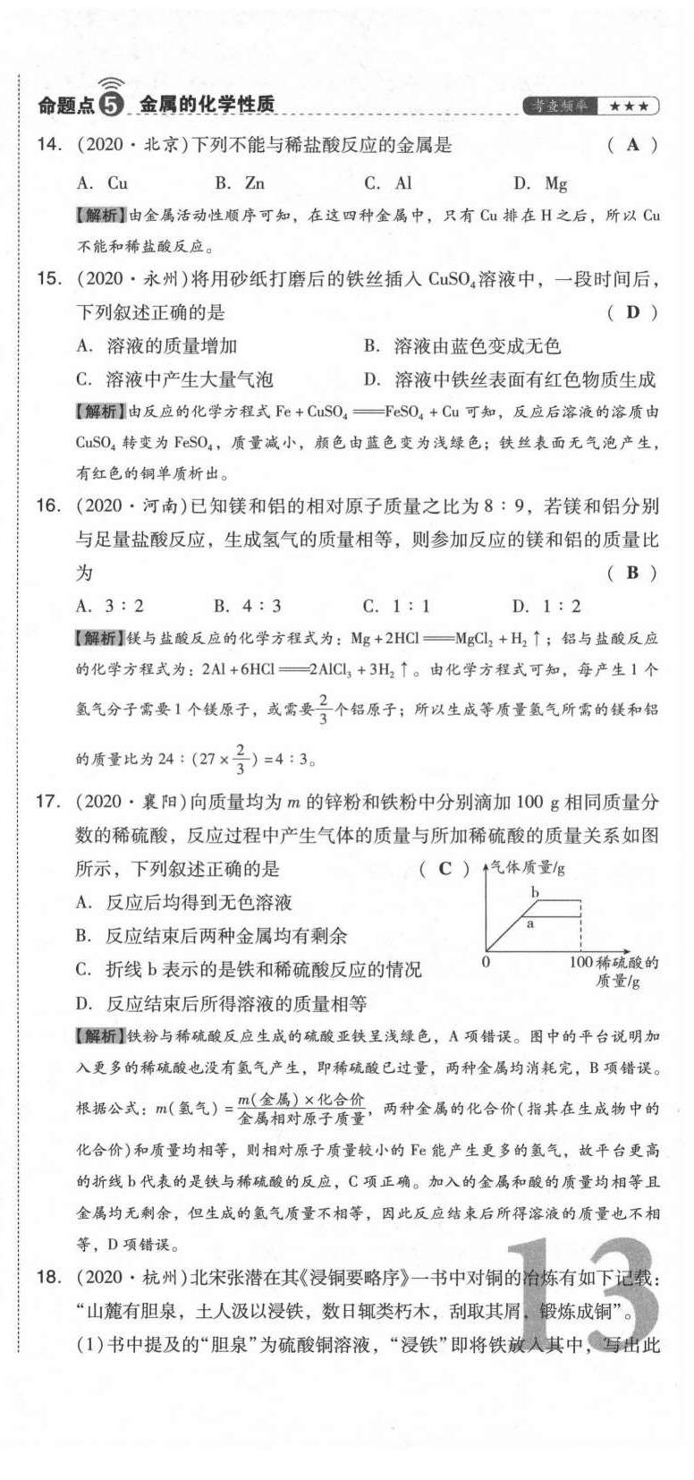 2021年中考命題大解密化學(xué)陽光出版社 參考答案第39頁