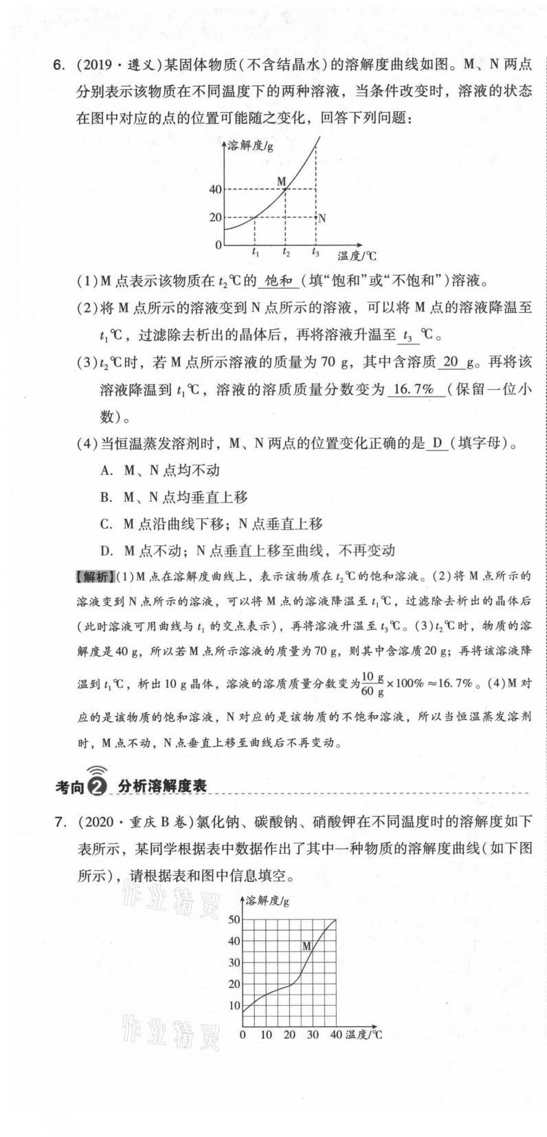 2021年中考命題大解密化學(xué)陽光出版社 參考答案第31頁