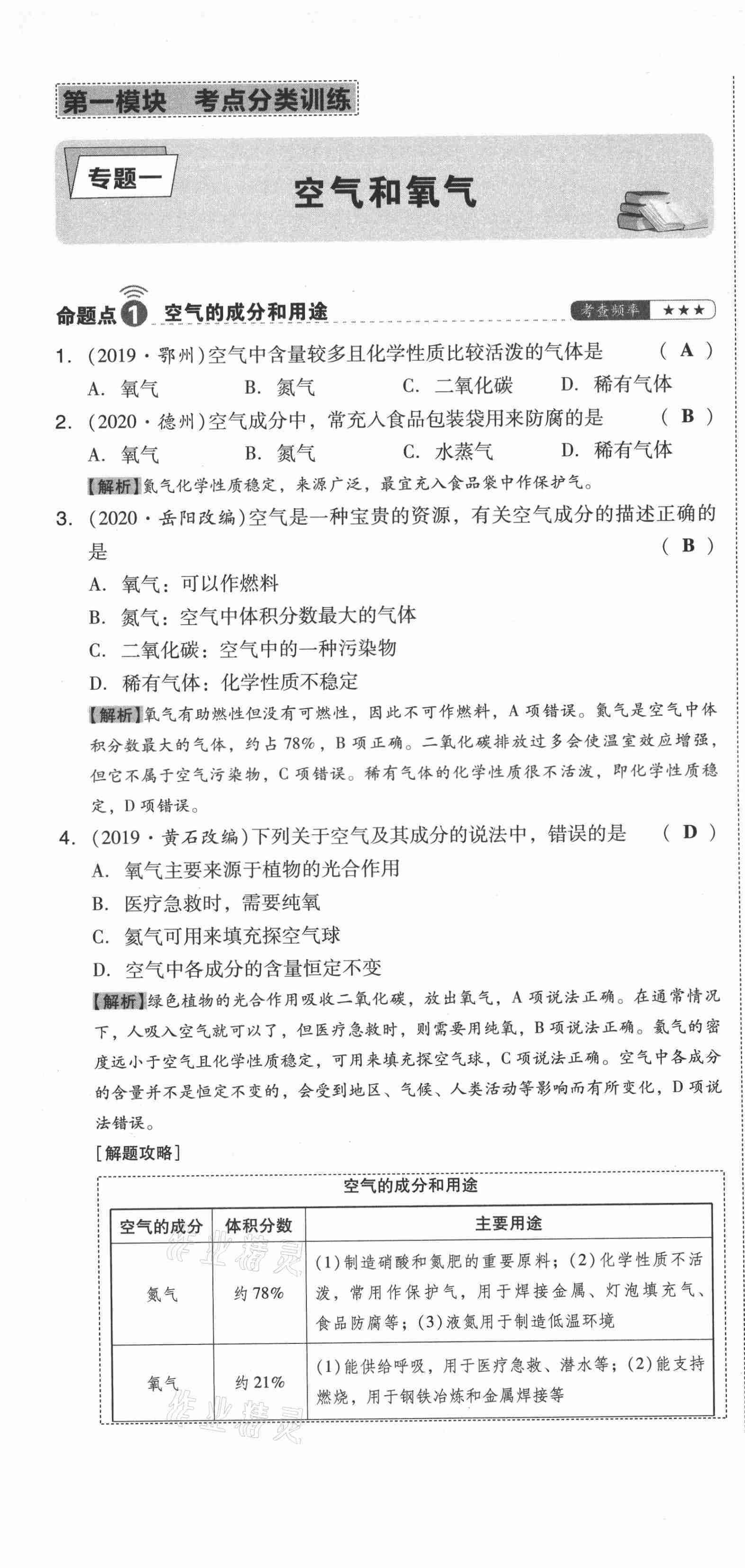 2021年中考命題大解密化學(xué)陽(yáng)光出版社 參考答案第1頁(yè)