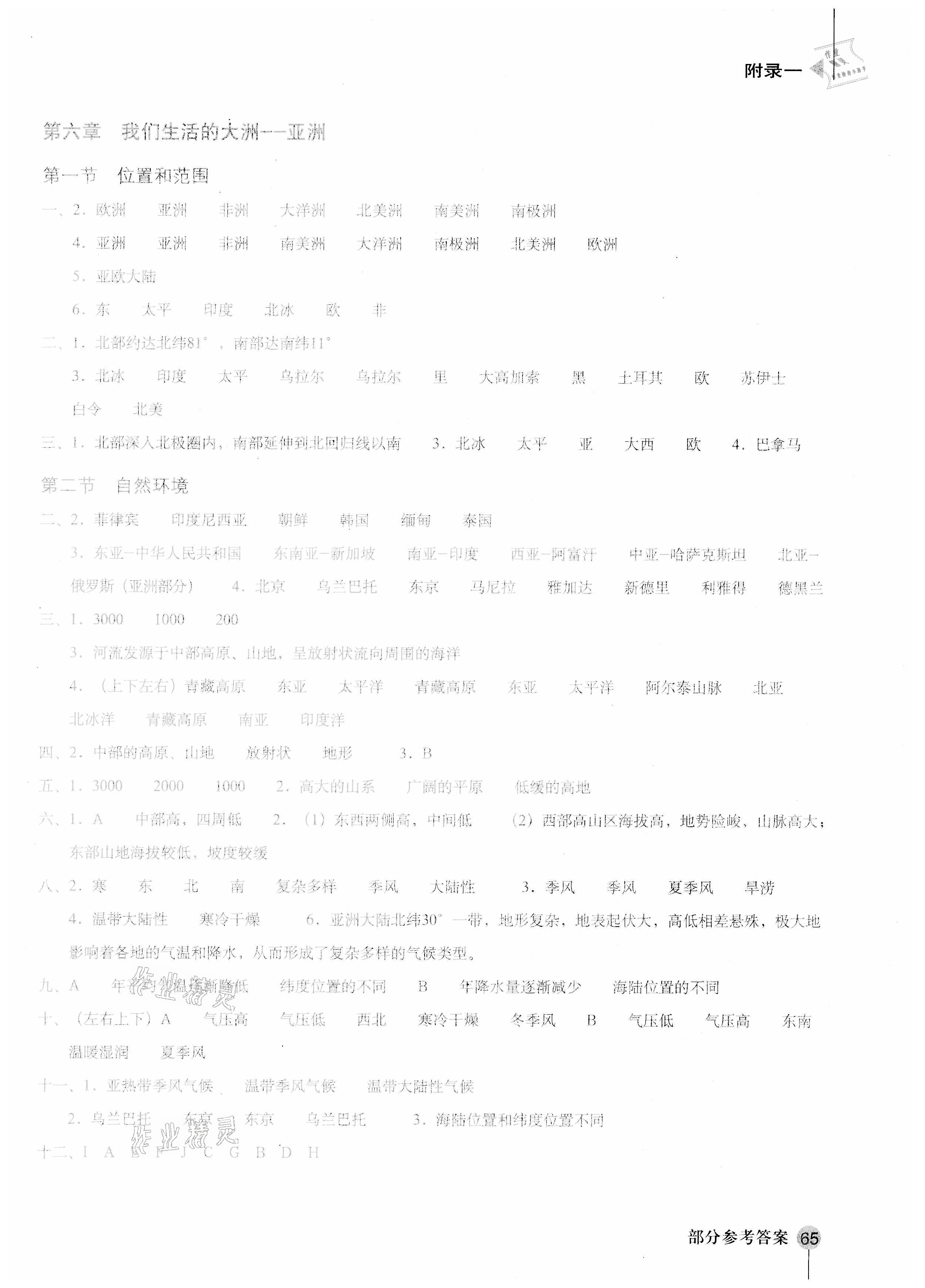 2021年地理填充图册七年级下册人教版江西专版星球地图出版社 参考答案第1页