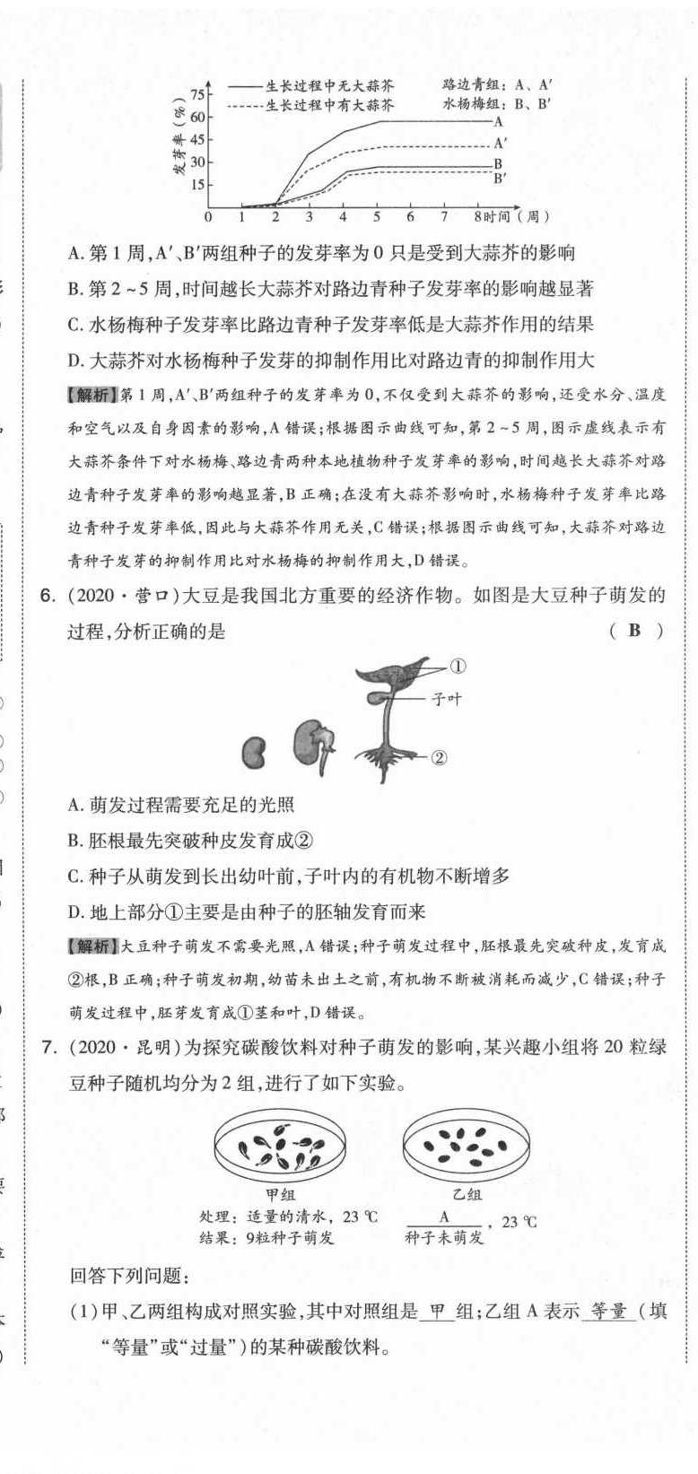 2021年中考命题大解密生物阳光出版社 参考答案第17页