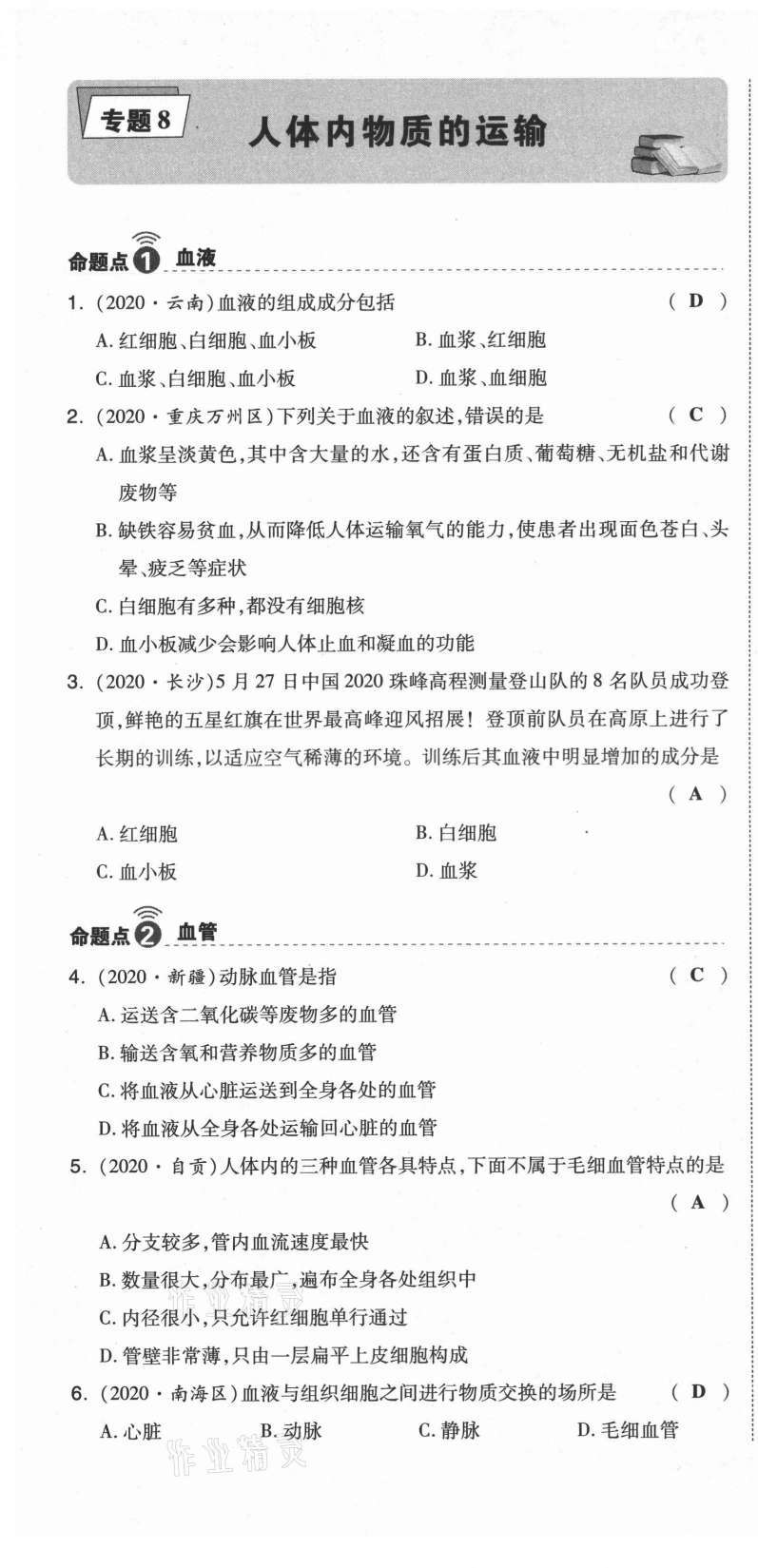 2021年中考命题大解密生物阳光出版社 参考答案第36页