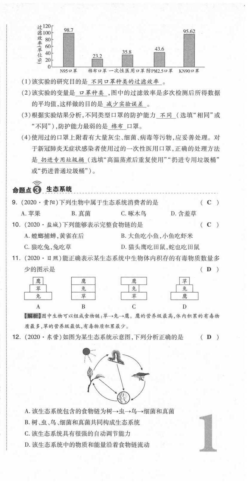 2021年中考命題大解密生物陽光出版社 參考答案第3頁