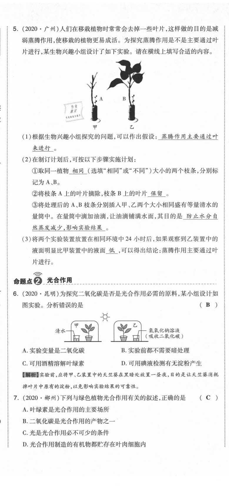 2021年中考命題大解密生物陽(yáng)光出版社 參考答案第22頁(yè)