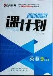 2021年全优点练课计划九年级英语下册沪教牛津版