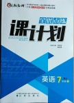 2021年全优点练课计划七年级英语下册沪教牛津版